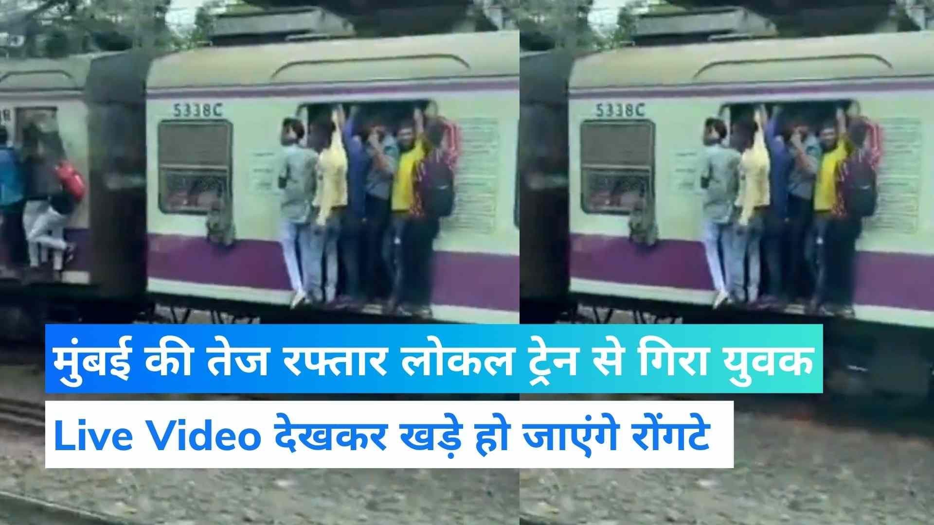 Local Train Video Viral: लोकल ट्रेन से गिरा युवक, मौत के मुंह में ले जाने वाले लाइव वीडियो देखकर कांप गए 