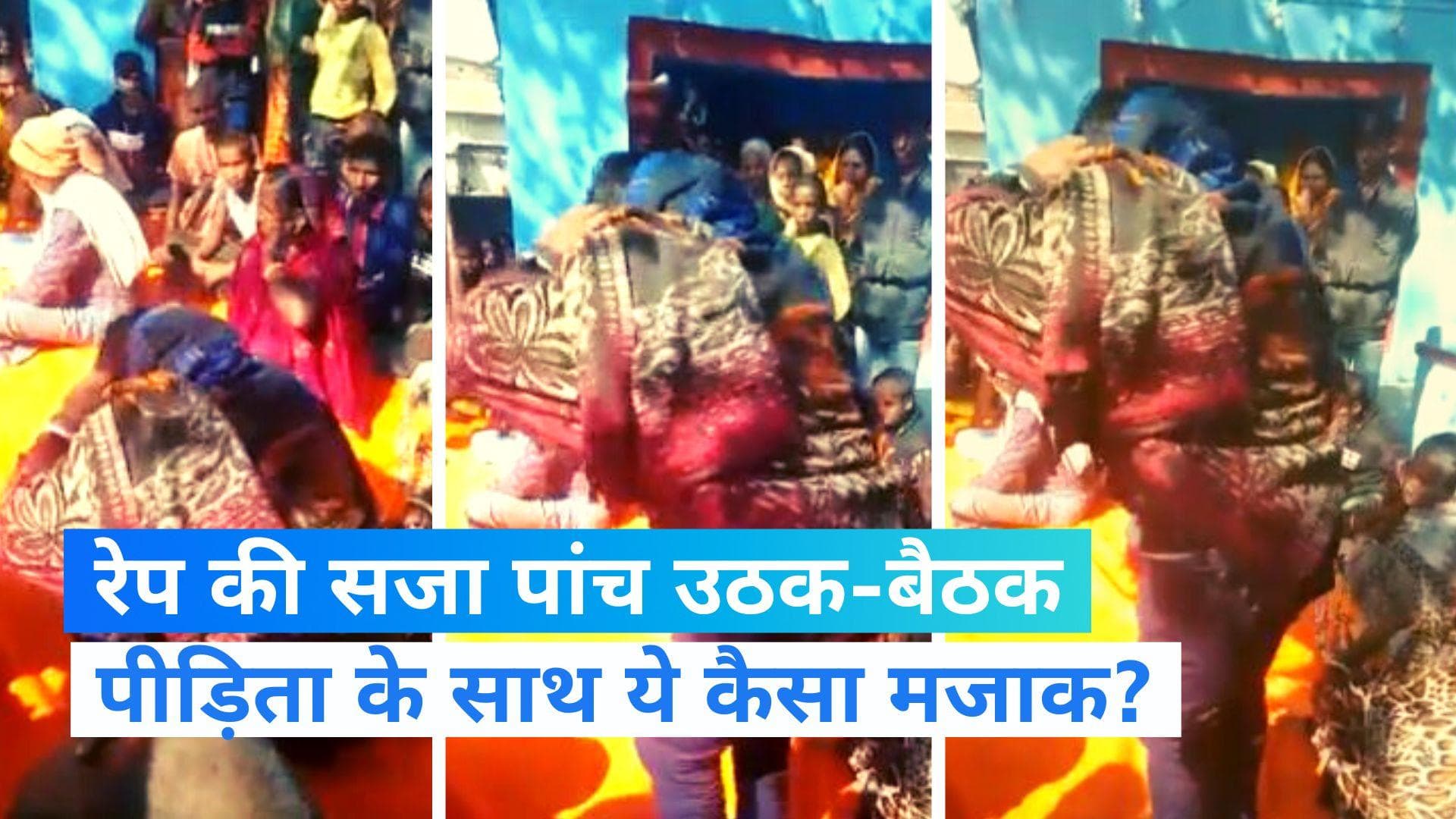 Bihar Rape Case: 5 साल की मासूम के साथ रेप करने की सजा 5 उठक-बैठक, जानें क्या है पूरा मामला?