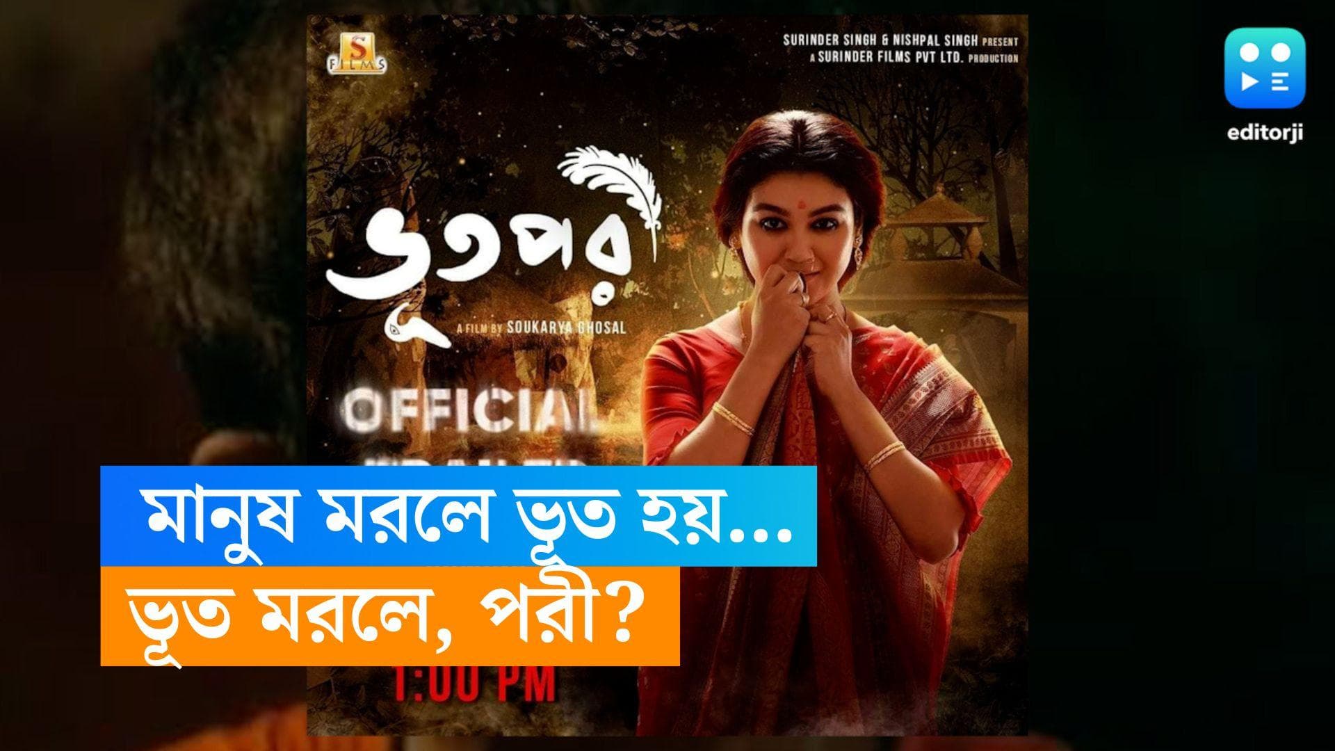 Bhootpari Trailer: ভূতেরও হয়ে ওঠা থাকে, সামনে এল জয়া-ঋত্বিকের 'ভূতপরী'-র ট্রেলার