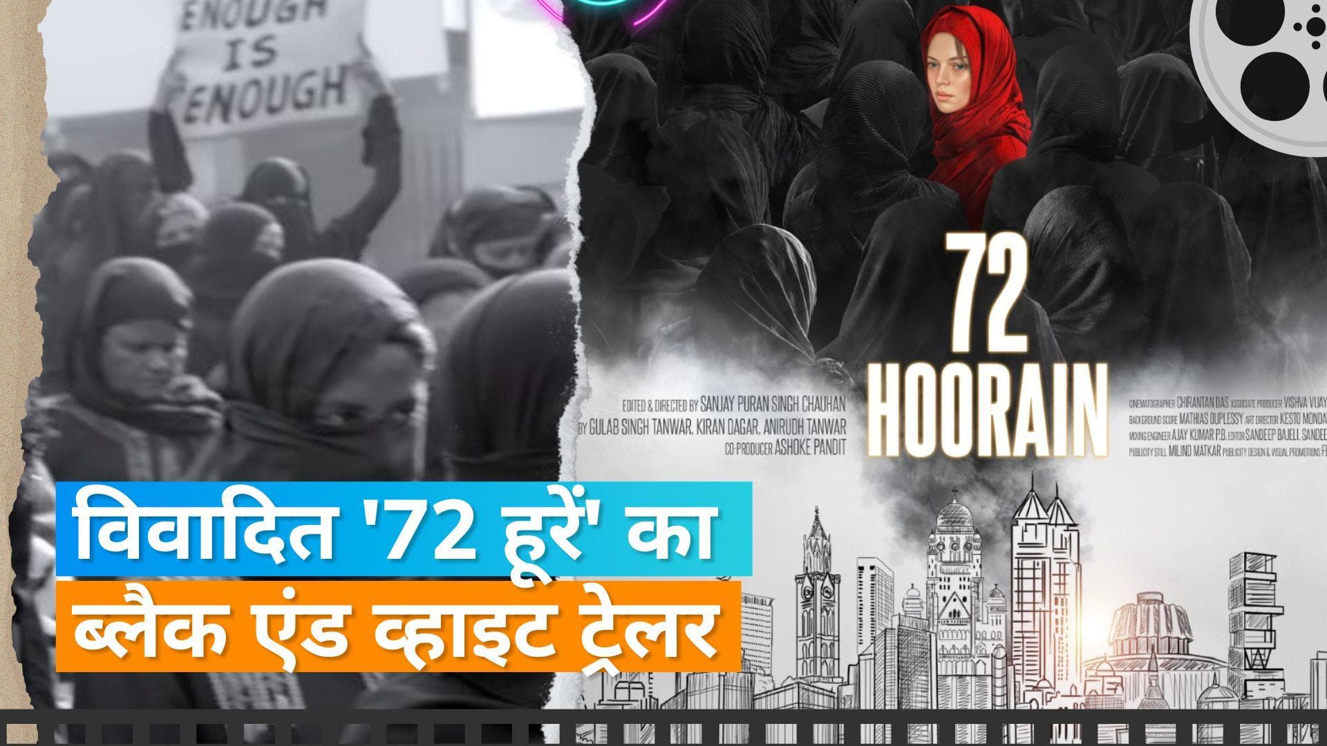 '72 Hoorain' Trailer Out: बिना सर्टिफिकेट धमाकों और हमलों से भरा ब्लैक एंड व्हाइट ट्रेलर हुआ रिलीज