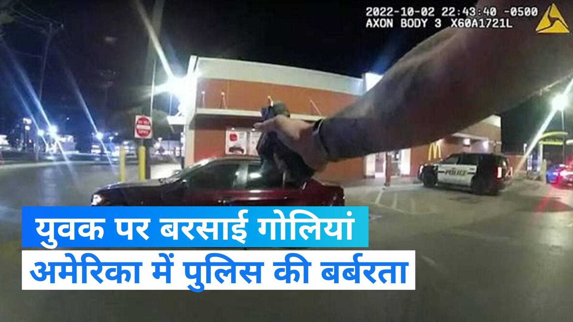 US: बर्गर खा रहे युवक पर पुलिसकर्मी ने बरसाई गोलियां, Video Viral 
