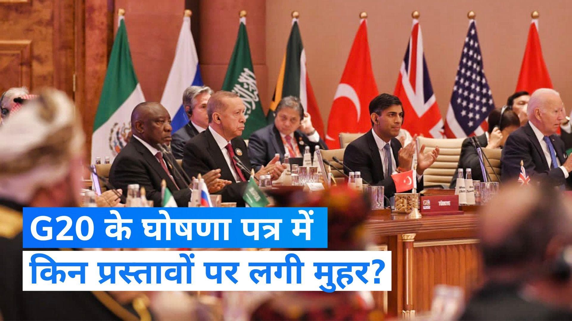 G20 Summit: नई दिल्ली 'लीडर्स घोषणा पत्र' में किन प्रस्तावों पर लगी मुहर, पीएम मोदी ने किया ऐलान 