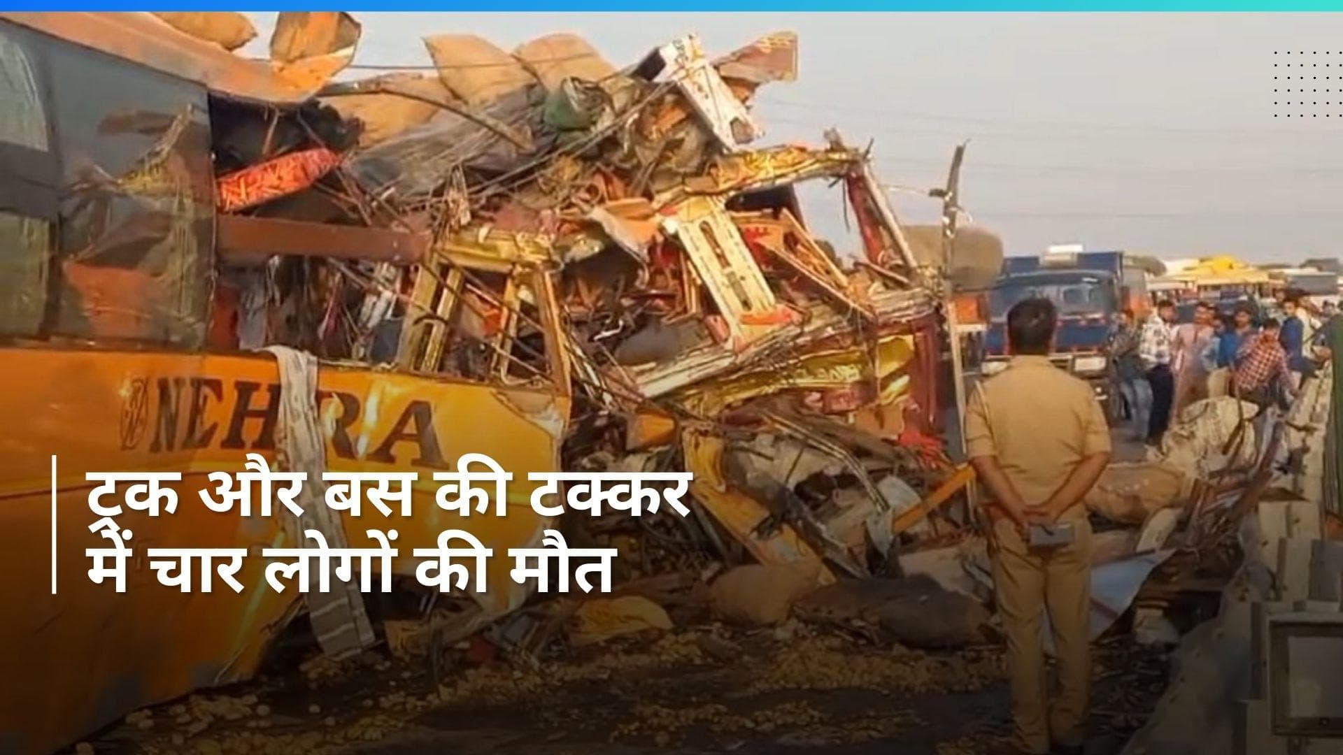 Uttar Pradesh: कन्नौज में ट्रक और बस की टक्कर, चार यात्रियों की मौत, 21 घायल