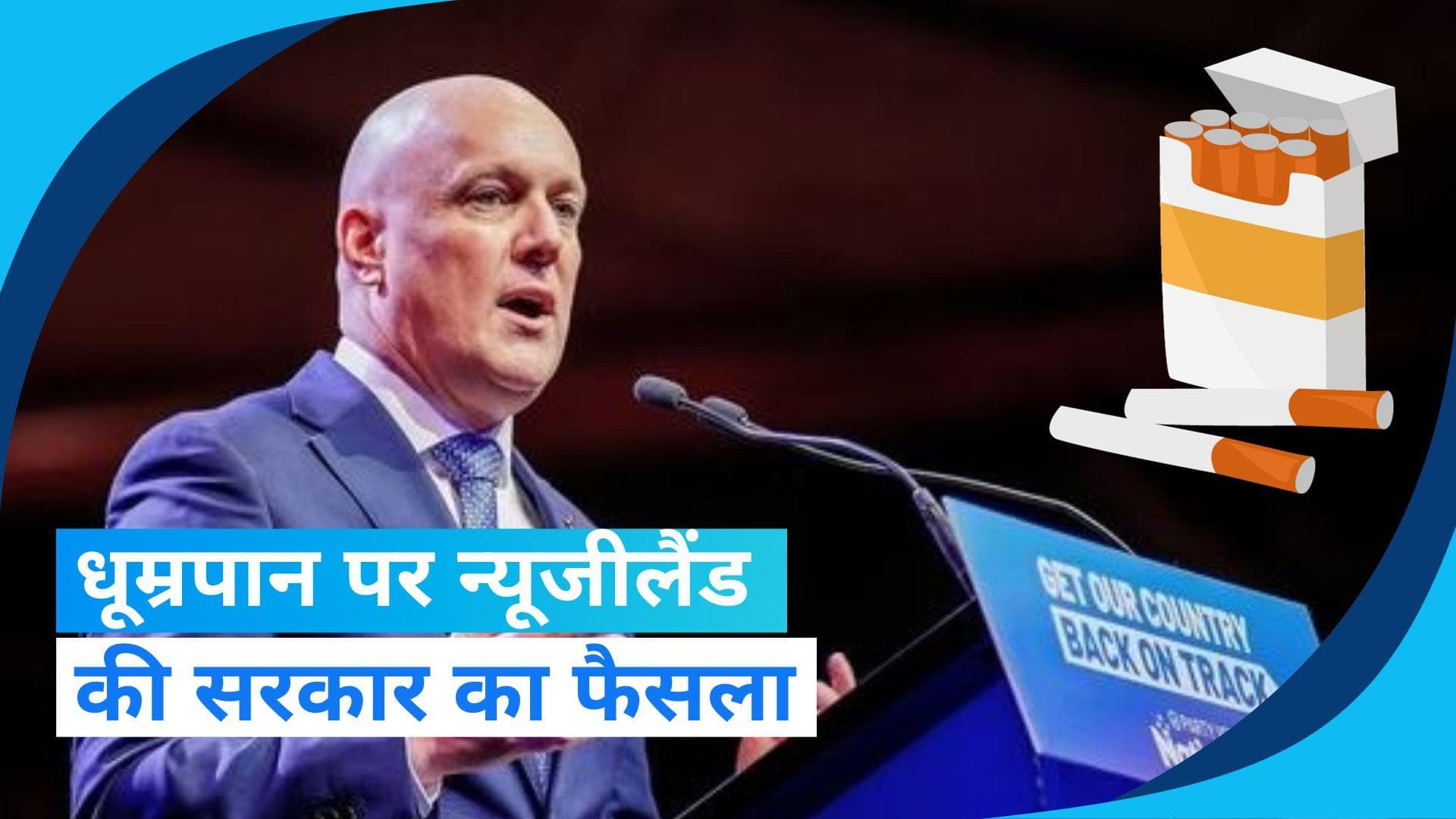 New Zealand: न्यूजीलैंड धूम्रपान पर नहीं लागू करेगा 'जनरेशन बैन', नई सरकार का फैसला