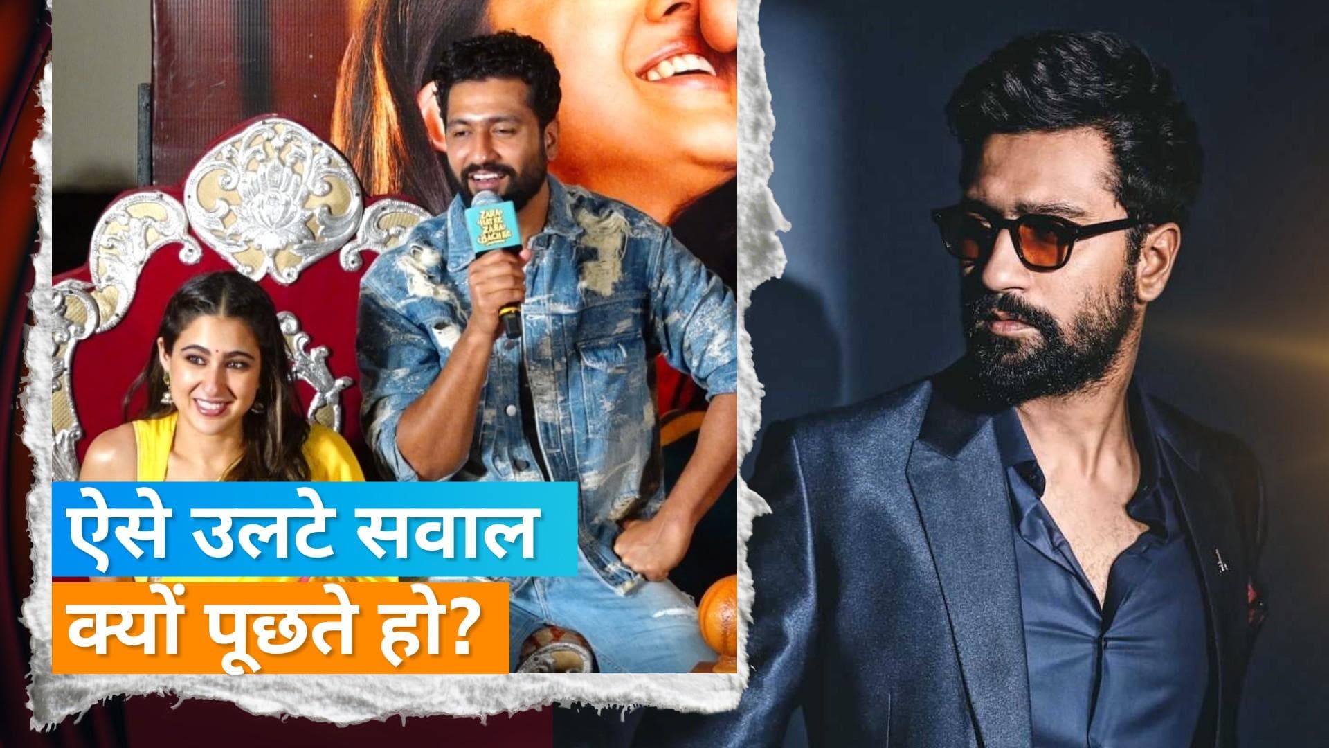 'Zara Hatke Zara Bachke' Trailer Launch : अच्छी एक्ट्रेस मिलते ही पत्नी से तलाक ले लेंगे Vicky Kaushal