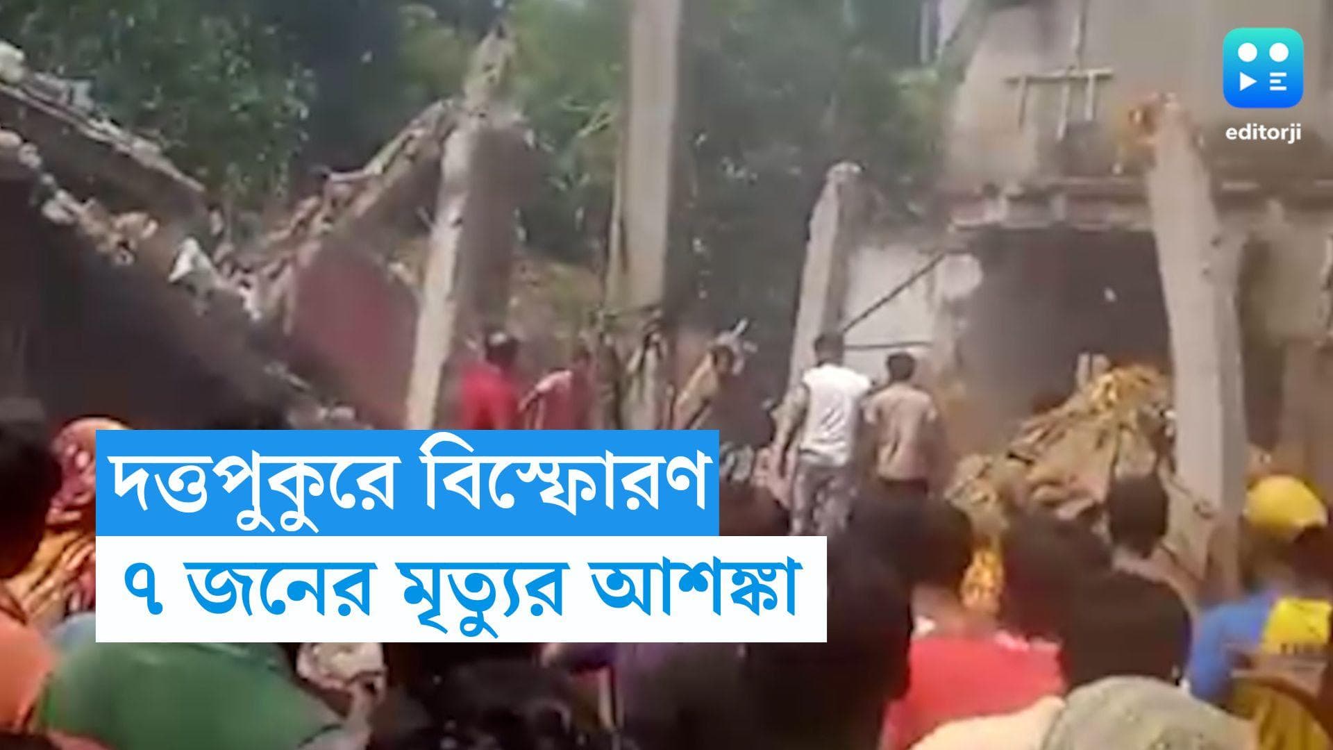 Duttapukur Blast: দত্তপুকুর বিস্ফোরণে এখনও পর্যন্ত মত কমপক্ষে ৭, প্রশাসনের বিরুদ্ধে অভিযোগ এলাকাবাসীর 