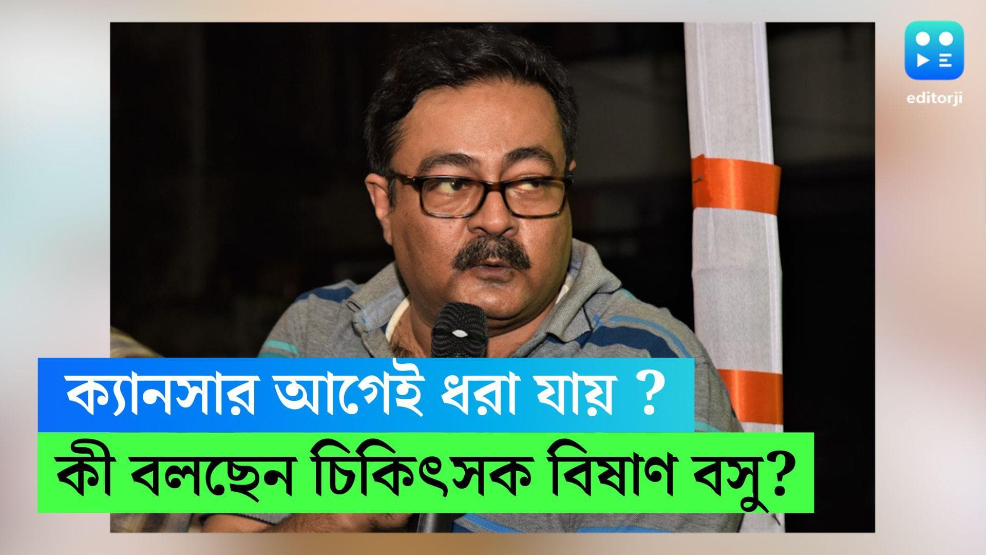 Cancer Treatment : কোন ক্যানসারগুলি প্রাথমিক পর্যায়েই ধরা যায়? কীভাবে বুঝবেন? পরামর্শ চিকিৎসক বিষাণ বসুর