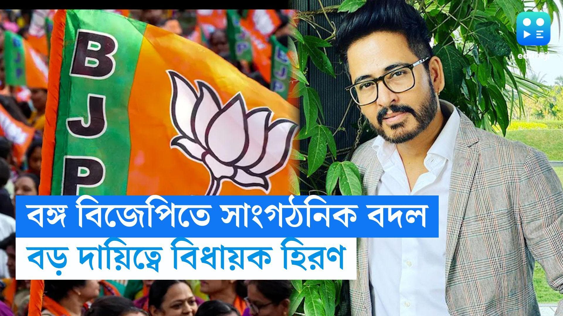 Hiran Chatterjee : রাজ্য বিজেপির সাংগঠনিক স্তরে বদল, নতুন দায়িত্ব পেলেন হিরণ চট্টোপাধ্যায়