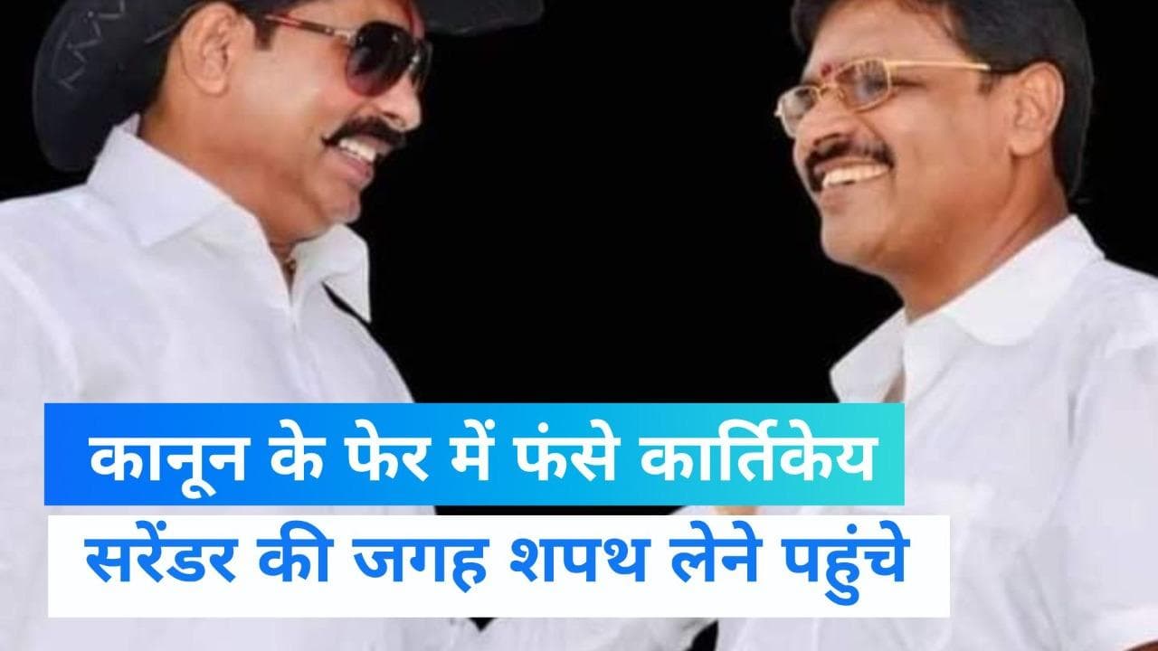 Bihar News: नीतीश के मंत्री कार्तिकेय सिंह को करना था सरेंडर, लेकिन राजभवन पहुंच गए शपथ लेने 