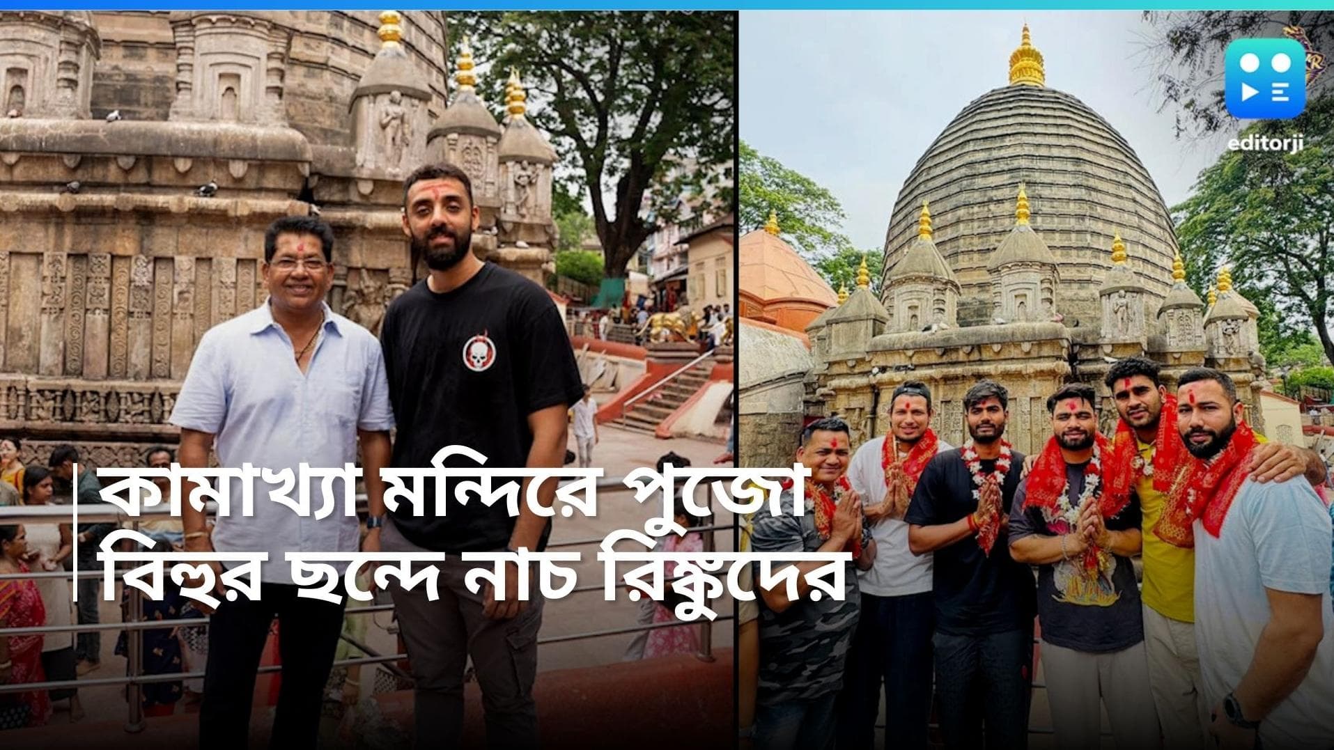 KKR in Guwahati: বিহুর ছন্দে নাচ রিঙ্কু-শ্রেয়সদের, কামাখ্যা মন্দিরে পুজো নাইটদের