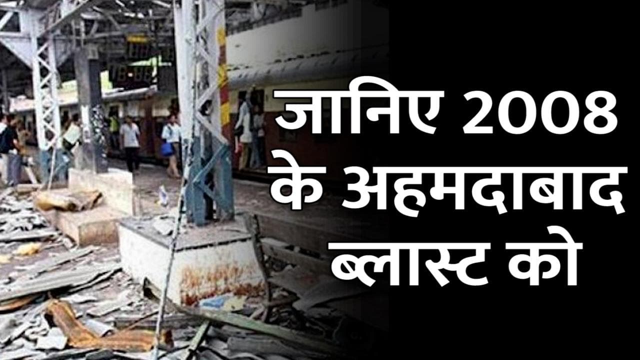 Ahmedabad Blast Case: 70 मिनट में हुए थे 21 धमाके, 29 बम हुए थे फुस्स