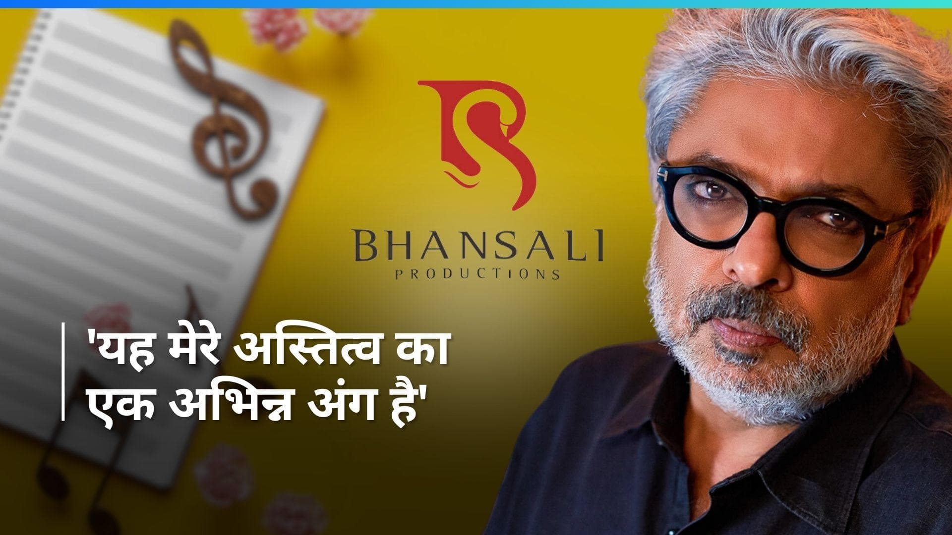 Bhansali Music: Sanjay Leela Bhansali ने लॉन्च किया अपना म्यूजिक लेबल 'भंसाली म्यूजिक', कही ये बात 