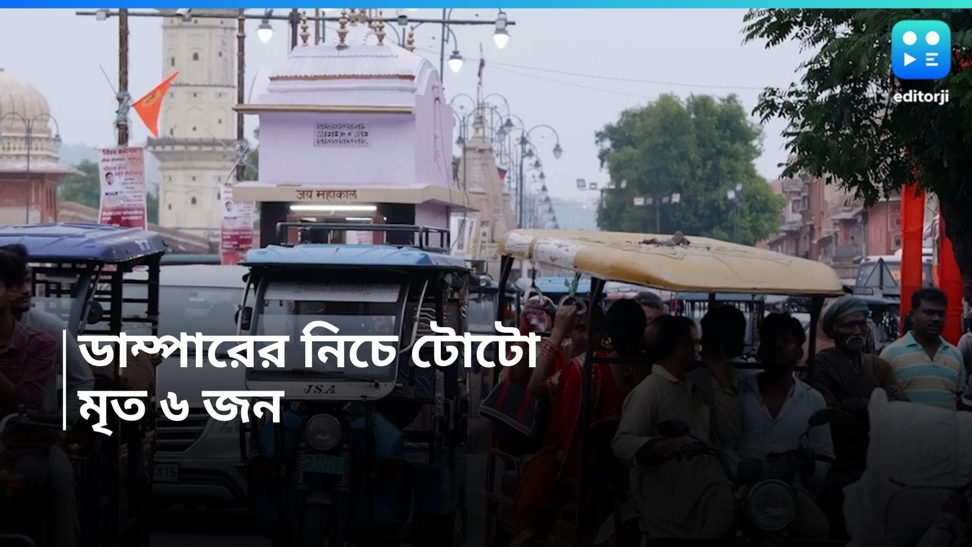 Burdwan Toto Accident: টোটো দুর্ঘটনায় মৃত্যু ৬ জনের, মৃত স্বামী-স্ত্রী পুত্র সহ আরও তিন জন