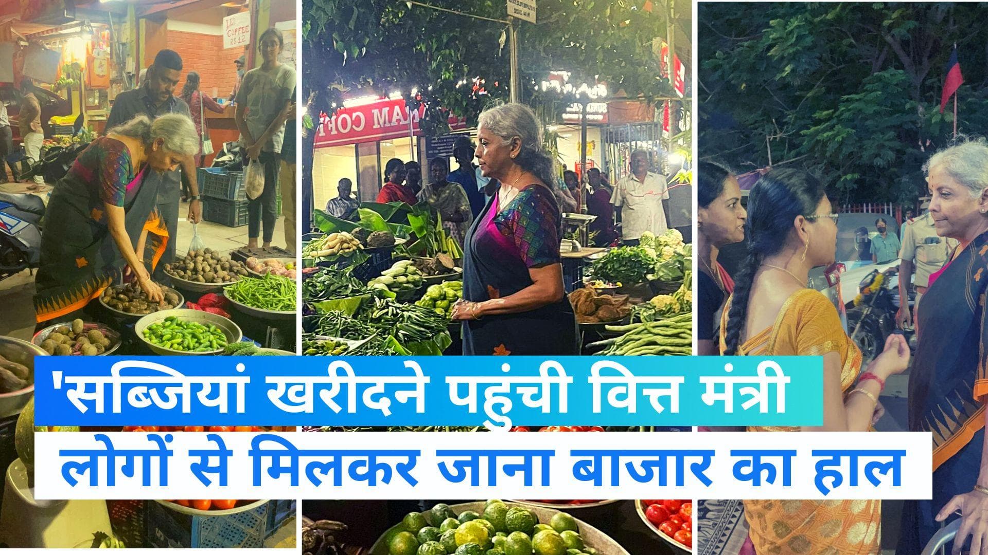 Finance Minister Sitharaman: चेन्नई की लोकल मार्केट से सब्जी खरीदते वित्त मंत्री का वीडियो हुआ वायरल 