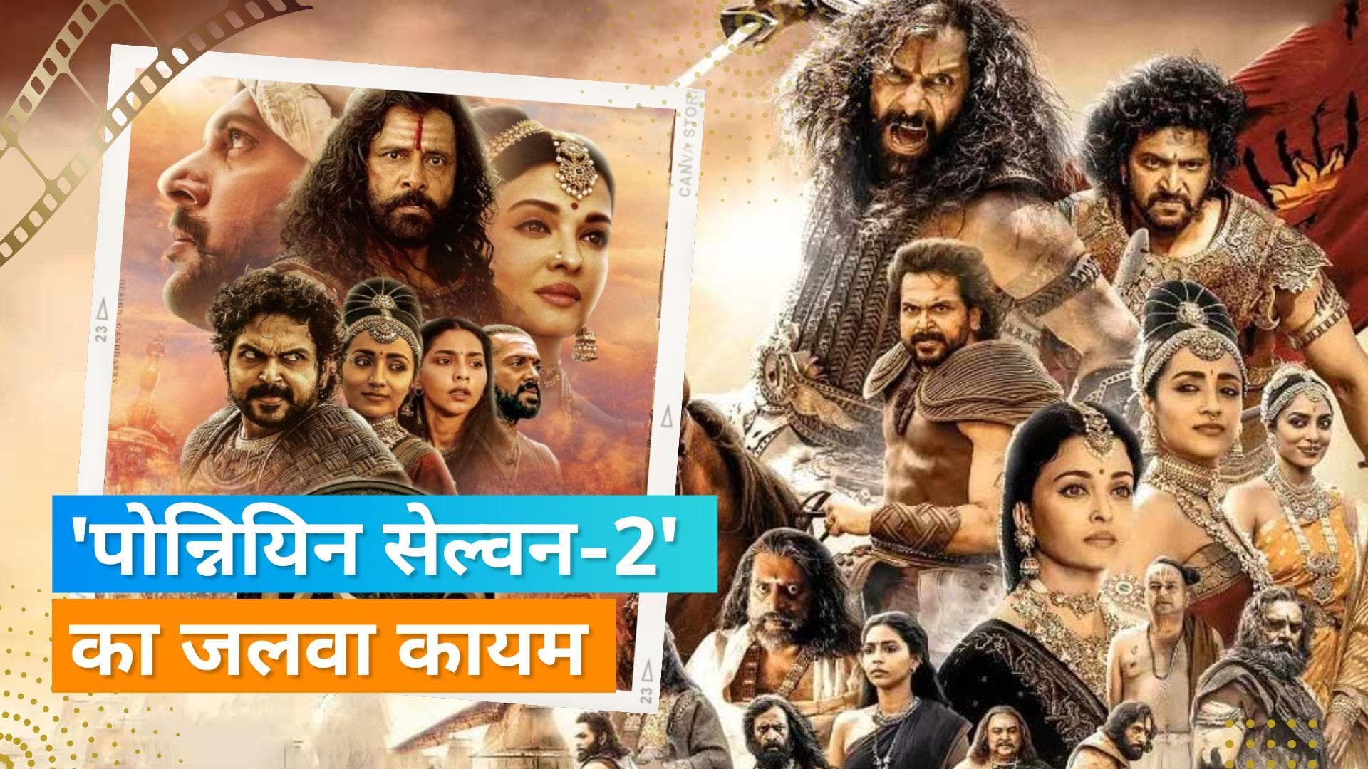 PS-2 Box Office Collection Day 2: दूसरे दिन भी फिल्म ने की ताबड़तोड़ कमाई, मिल रहा लोगों का प्यार