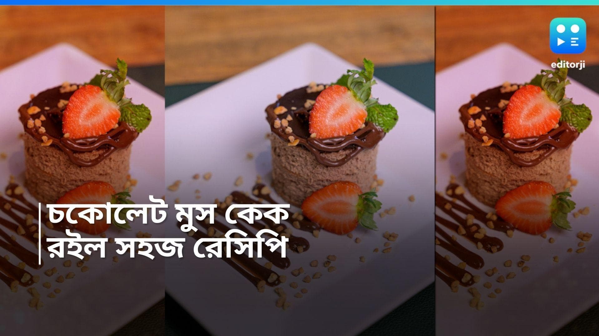 Chocolate Day Special Recipe: প্রিয়জনকে সারপ্রাইজ দিন চকোলেট মুস কেক, রইল সহজ রেসিপি 