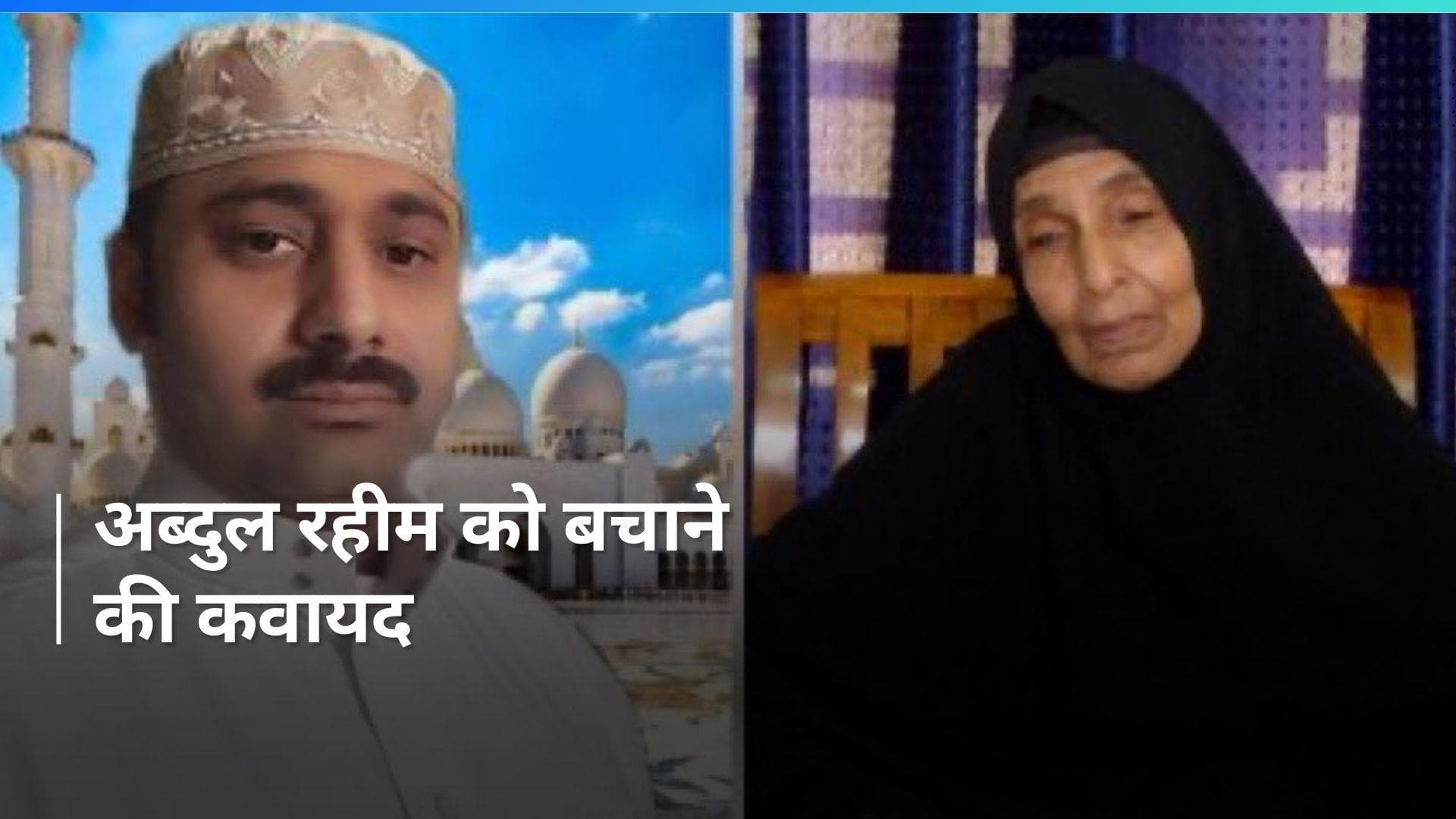 Saudi Arabia में डेथ पेनाल्टी पाए शख्स को बचाने की मुहिम, भारत में जुटाई गई 34 करोड़ की 'ब्लड मनी'