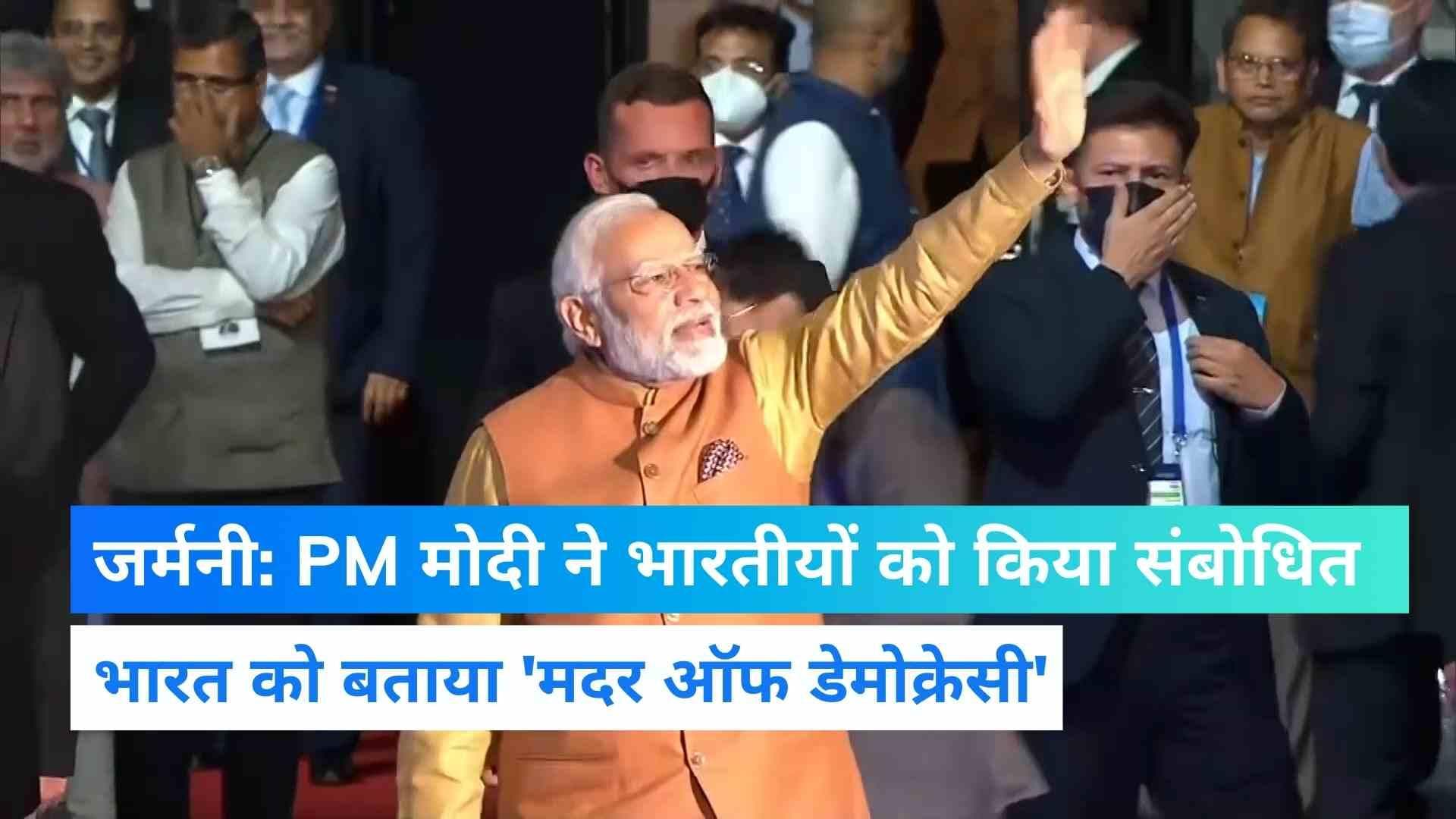 PM Modi in Germany: 'भारत की वैक्सीन ने बचाई करोड़ों लोगों की जान',  म्यूनिख में बोले पीएम मोदी
