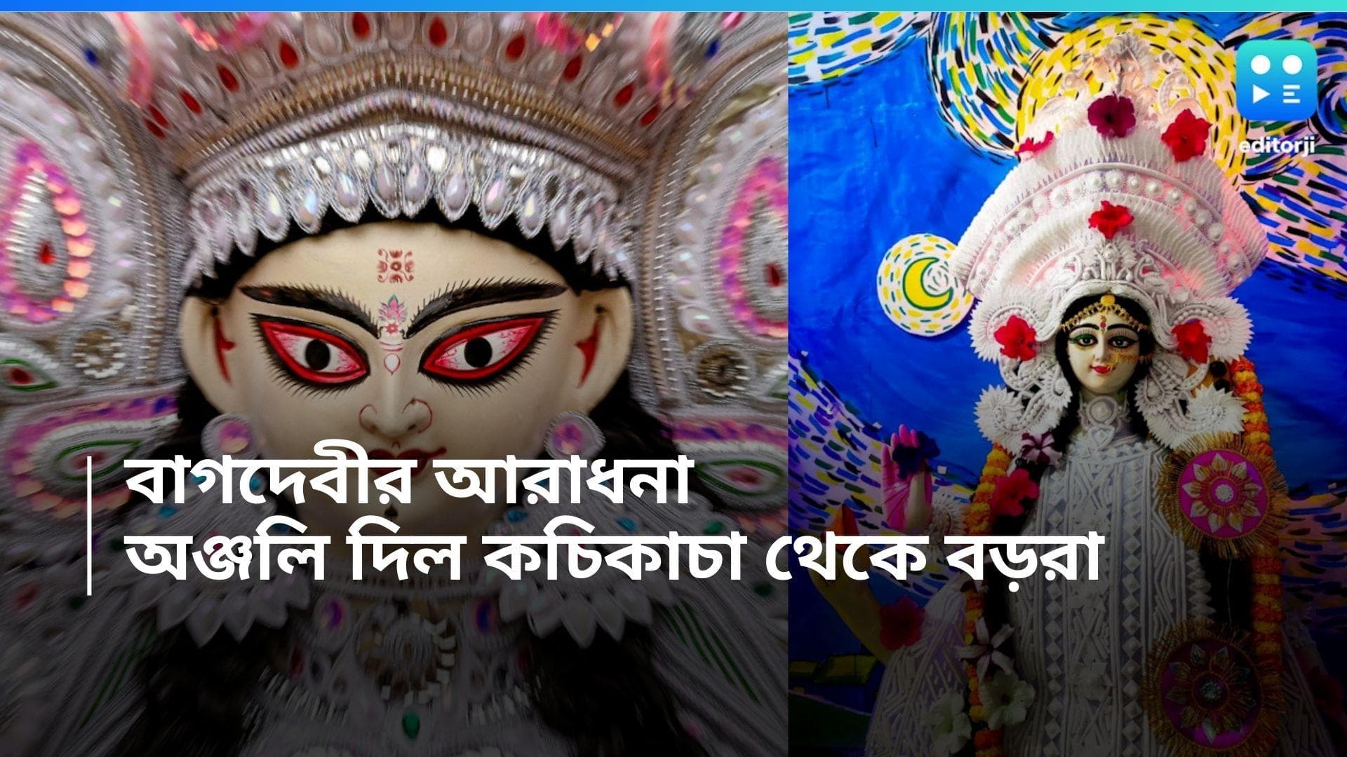 Saraswati Puja 2024 : সকাল সকাল হলুদ মেখে স্নান, শাড়ি-পাঞ্জাবি পরে অঞ্জলি, বাগদেবীর আরাধনায় বাংলা