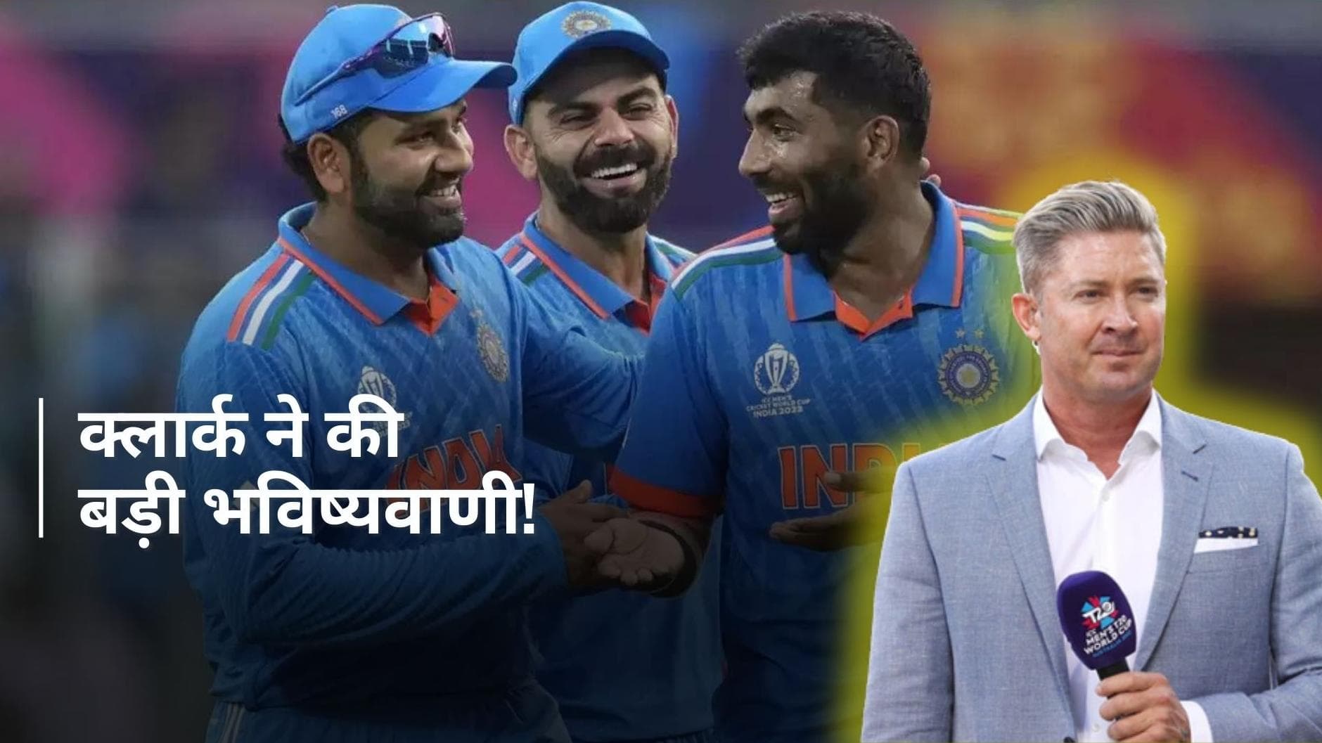 ऑस्ट्रेलिया,इंग्लैंड नहीं, यह टीम है T20 WC 2024 को जीतने की प्रबल दावेदार; माइकल क्लार्क ने बताई वजह