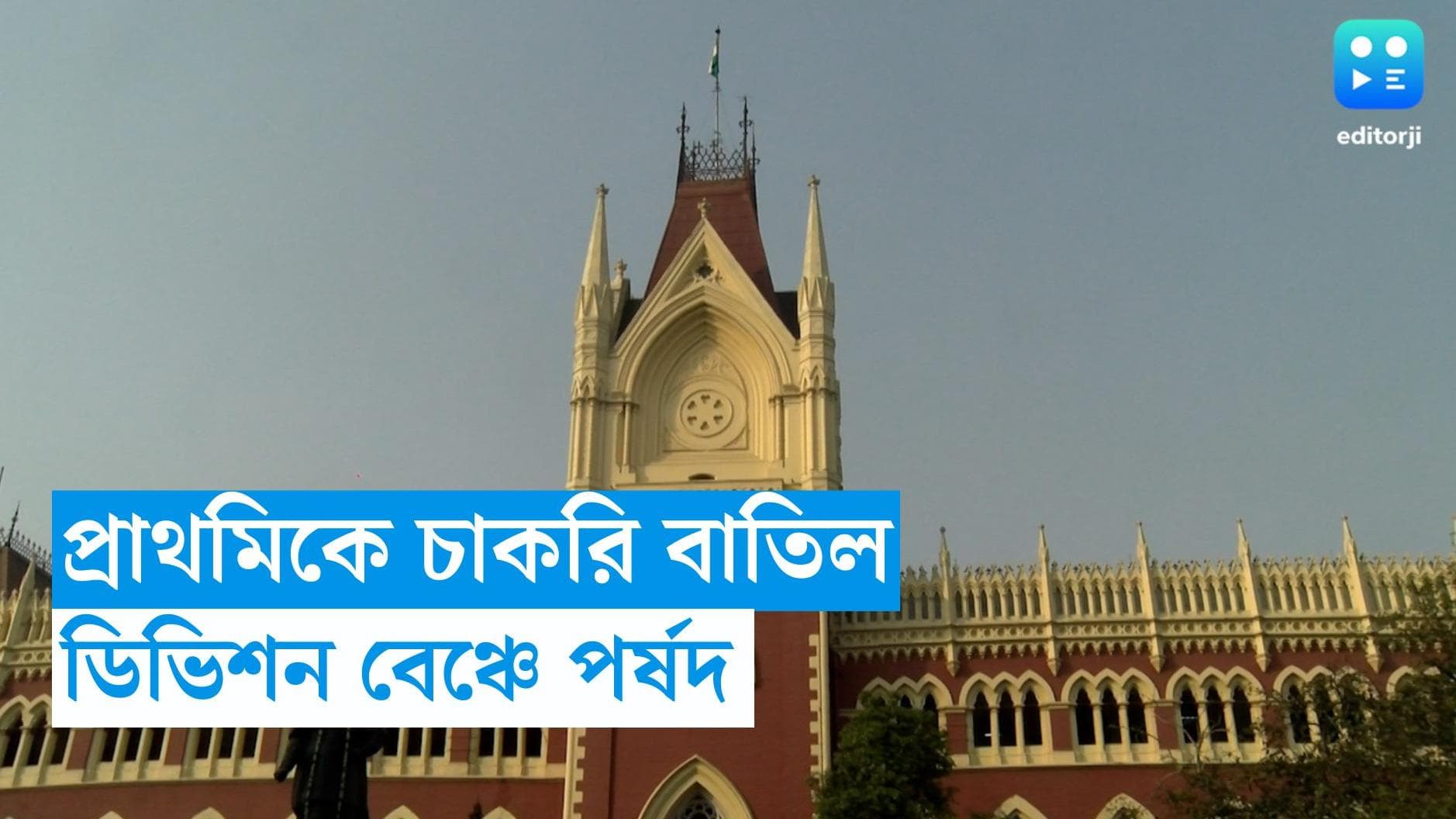 Calcutta High Court : প্রাথমিক ৩৬ হাজার শিক্ষকের চাকরি বাতিলের নির্দেশ, ডিভিশন বেঞ্চে পর্ষদ