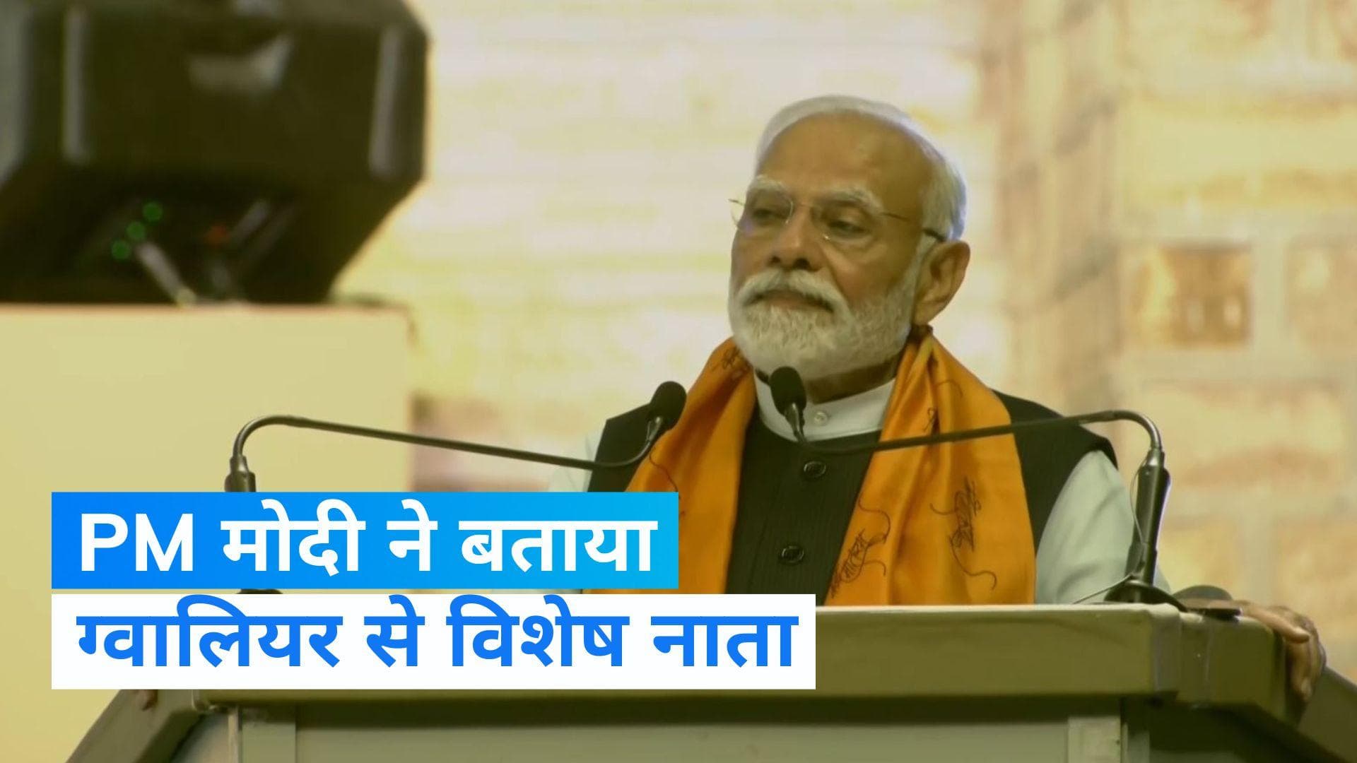 MP News: 'ज्योतिरादित्य सिंधिया गुजरात के दामाद हैं', पीएम मोदी ने ग्वालियर में क्यों कही ये बात?