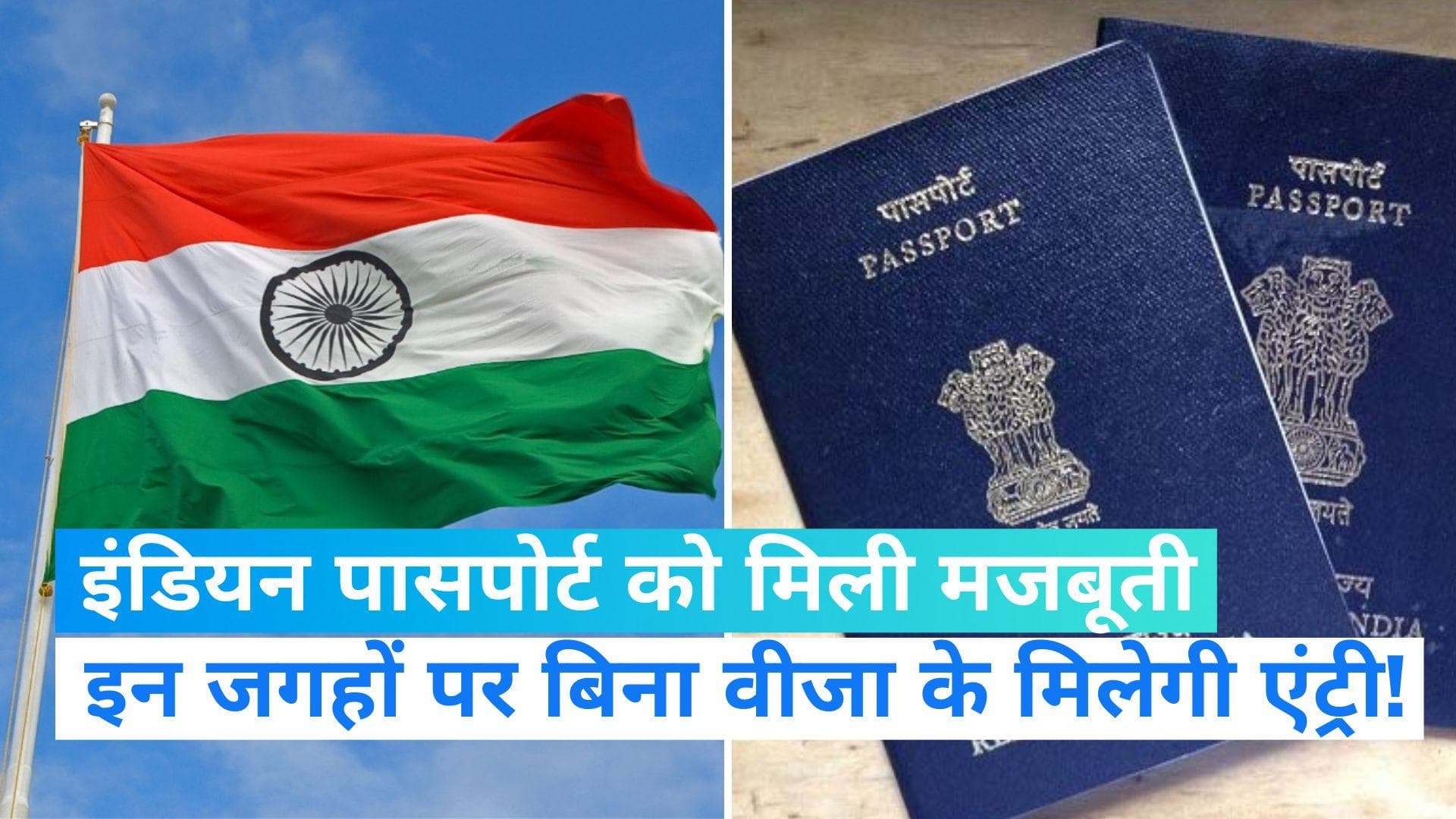 Passport Index 2023: मजबूत हुआ भारतीय पासपोर्ट, इन 57 देशों में बिना वीजा के जा सकेंगे भारतीय