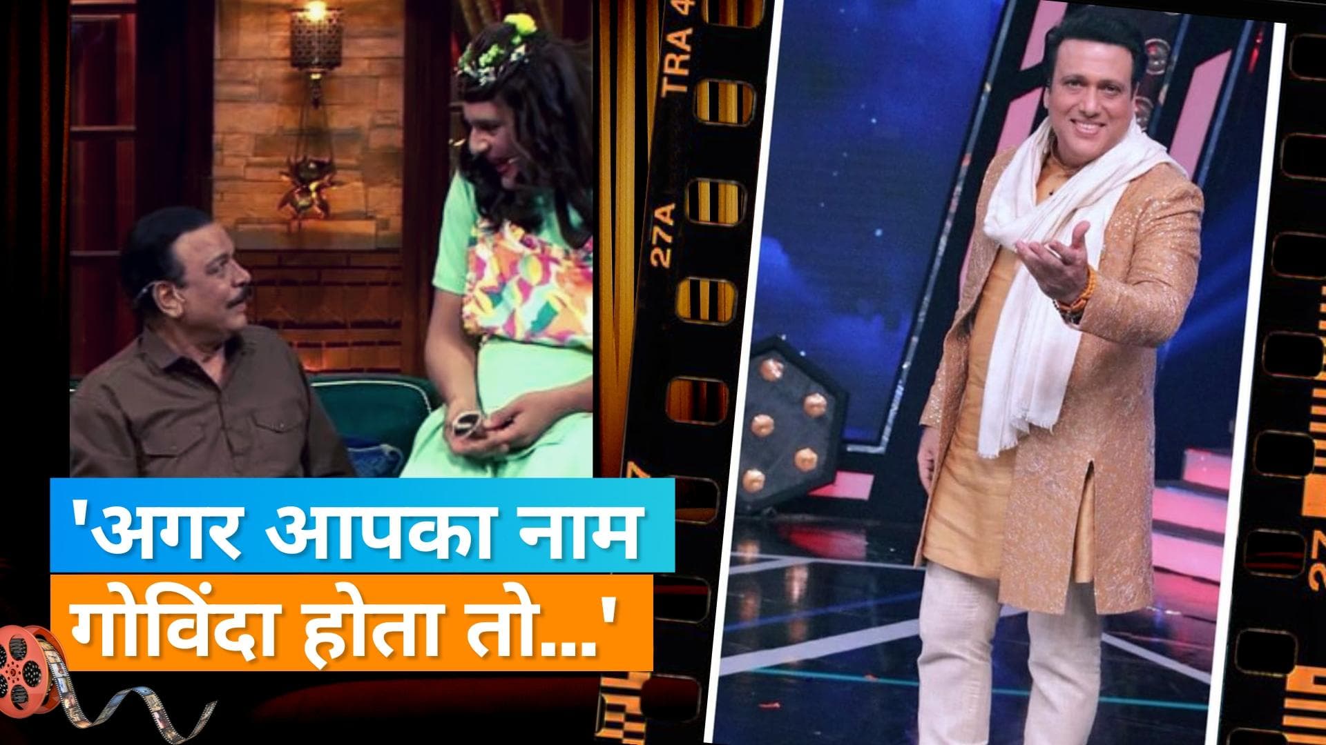 Krushna Abhishek ने एक बार फिर मामा Govinda पर किया कटाक्ष, बोले- अगर नाम गोविंदा होता तो...
