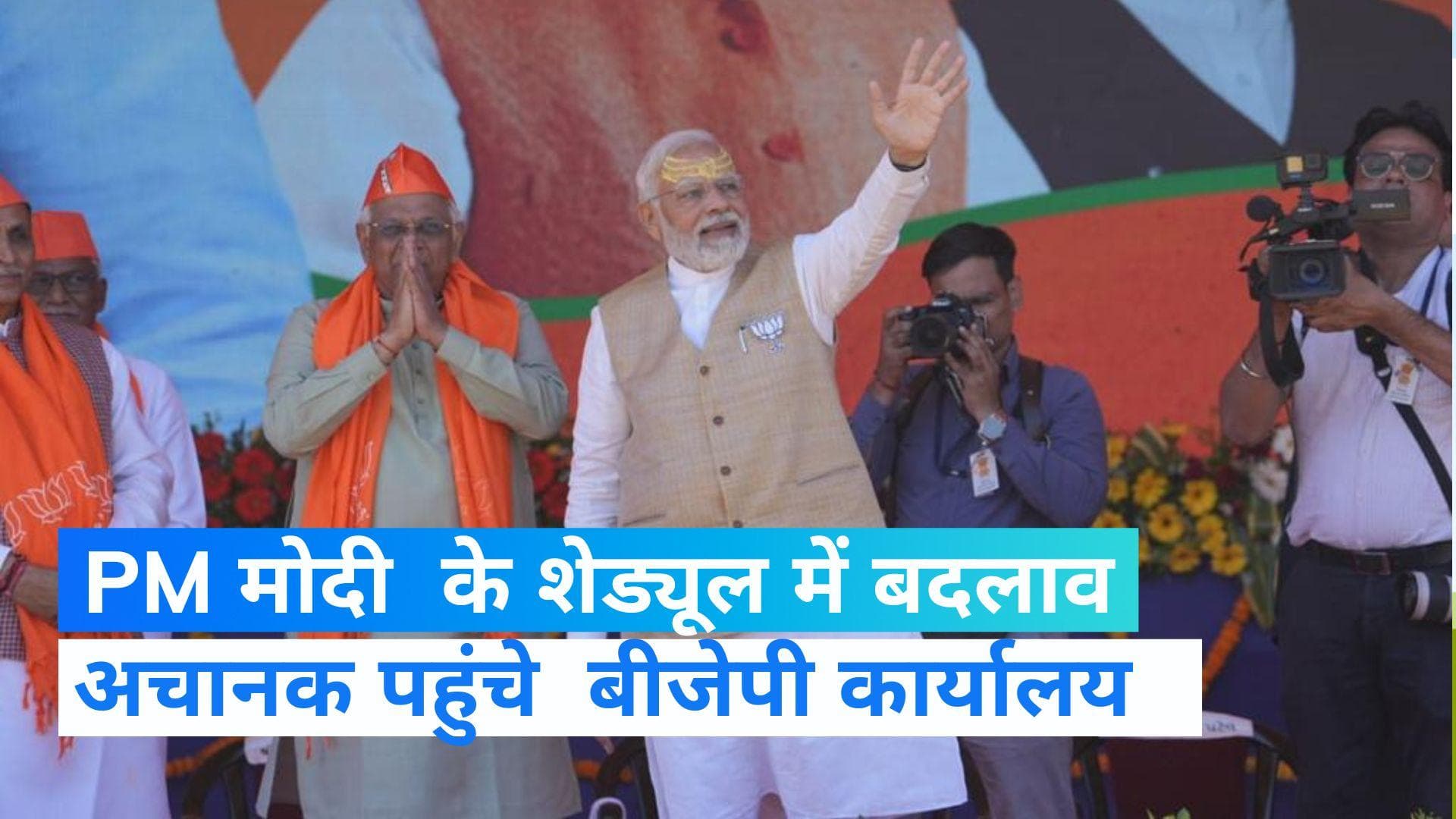 Gujarat Assembly Election:  शेड्यूल में नहीं था PM  मोदी का कार्यक्रम, अचानक बीजेपी कार्यालय पहुंचे