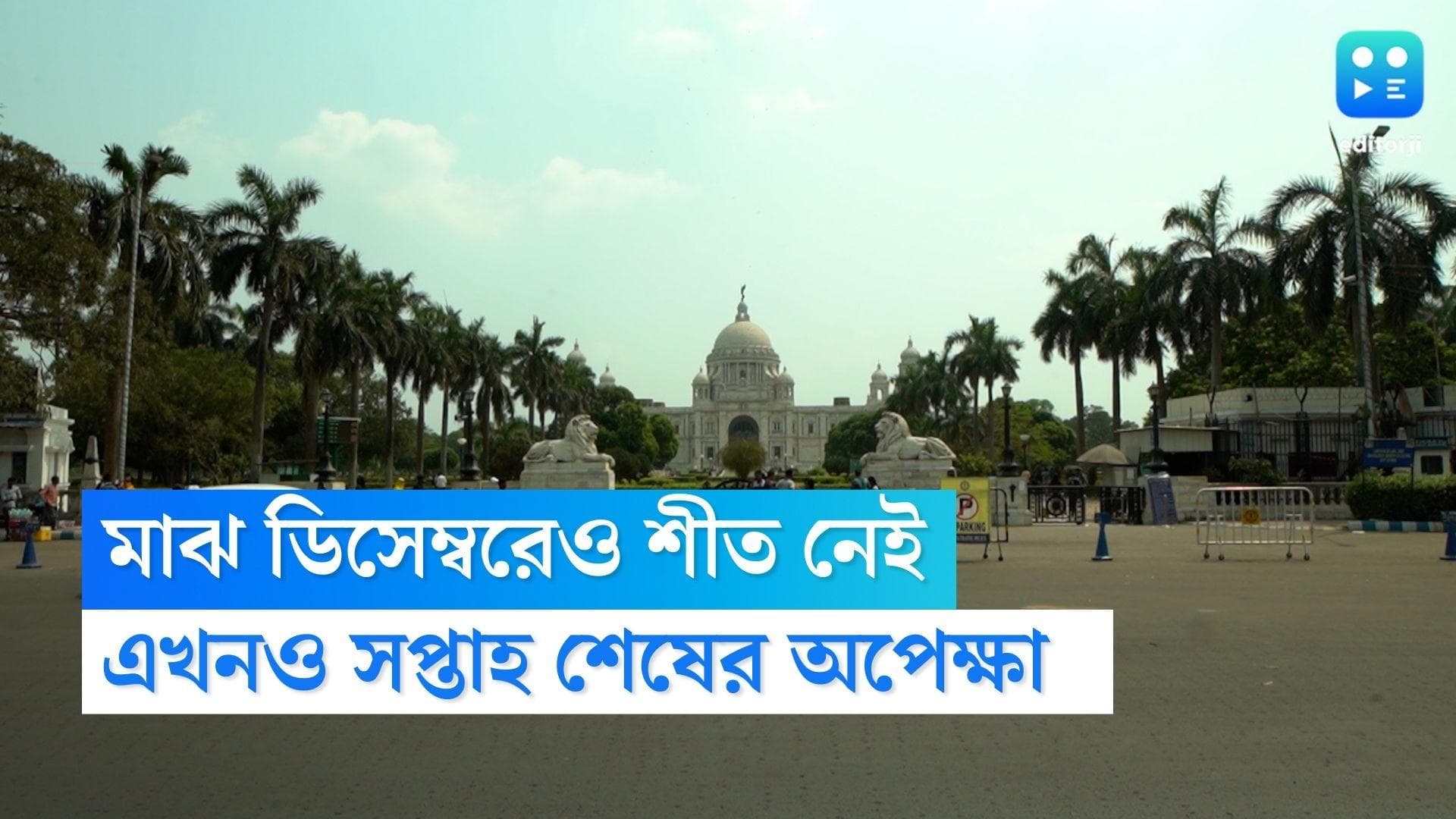 West Bengal weather Update: মাঝ ডিসেম্বরেও উধাও শীত, কবে নামবে তাপমাত্রার পারদ?