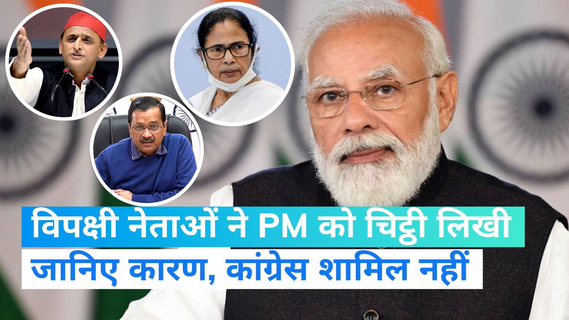 Letter to PM Modi: विपक्षी नेताओं ने PM मोदी को लिखी चिट्ठी, कहा- हम तानाशाही की ओर बढ़ रहे हैं
