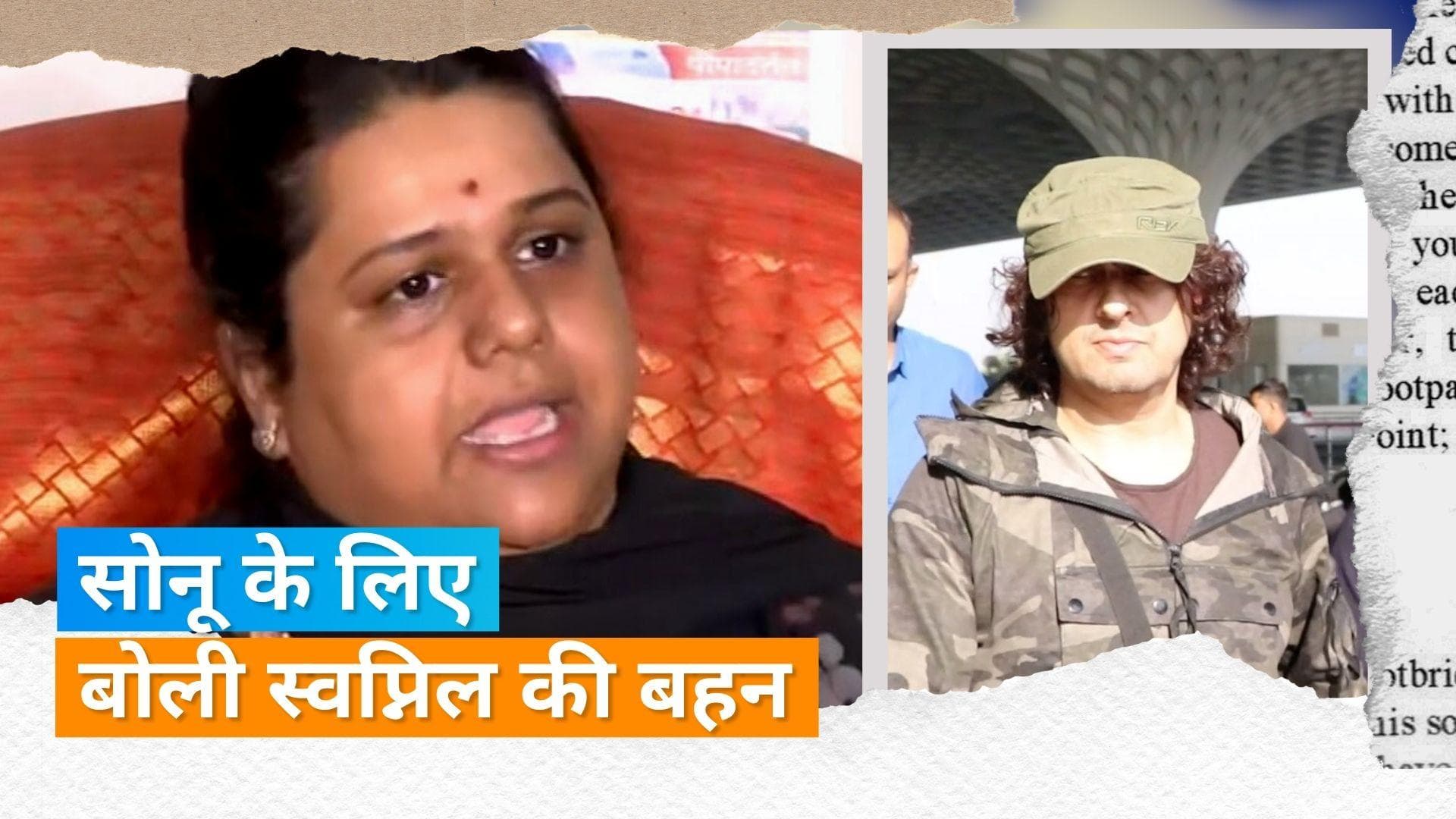 Sonu Nigam tussle Case : Swapnil Phaterpekar की बहन Suprada Phaterpekar ने भाई के लिए दी सफाई 