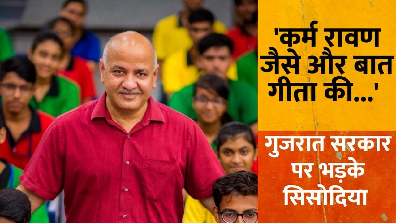 कर्म रावण जैसे और बातें गीता की करते हैं... गुजरात सरकार पर क्यों भड़के सिसोदिया? 