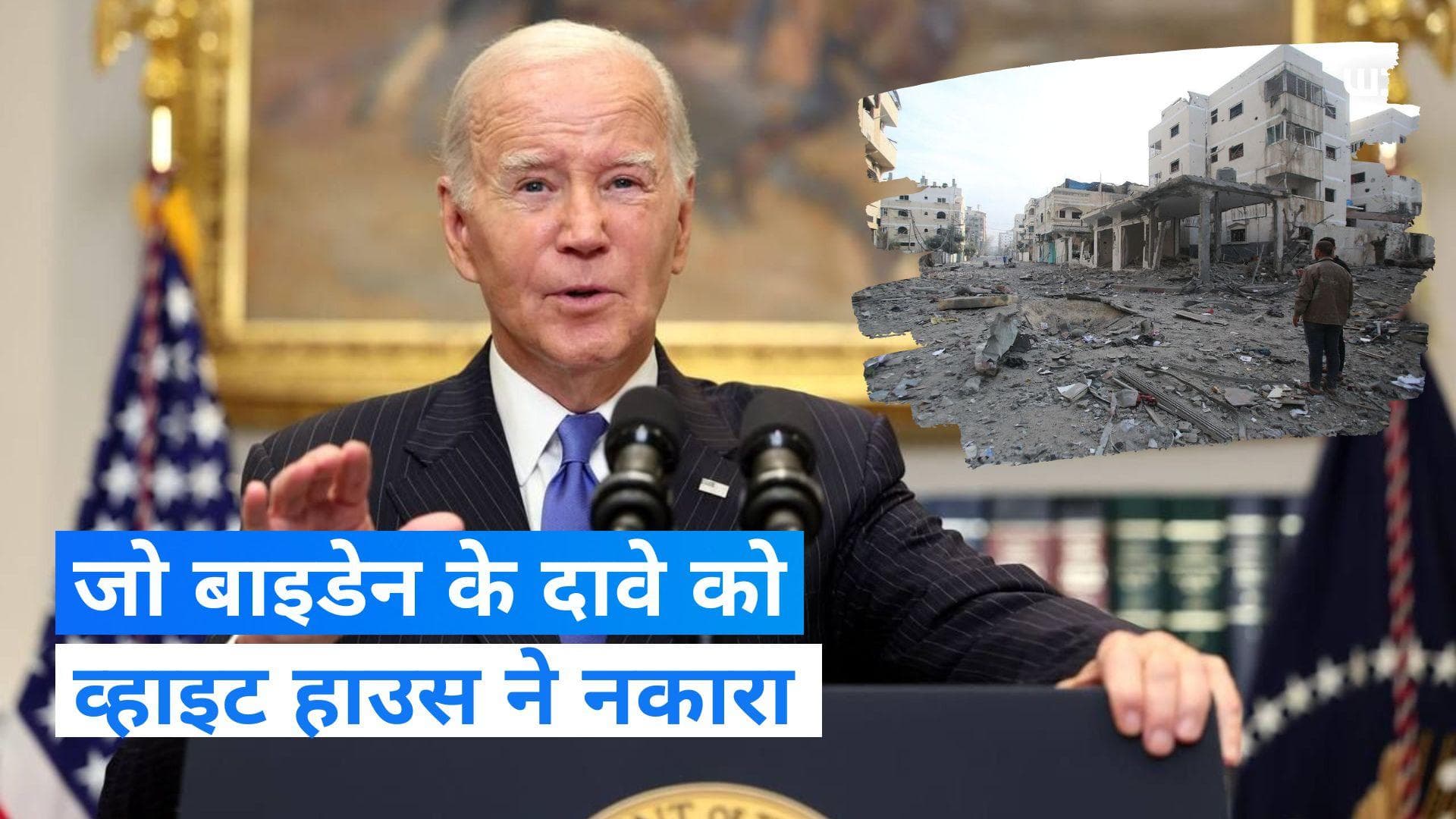 Israel-Hamas War: जो बाइडेन का दावा, सिर कटे बच्चों की तस्वीरें देखीं, व्हाइट हाउस ने किया इनकार