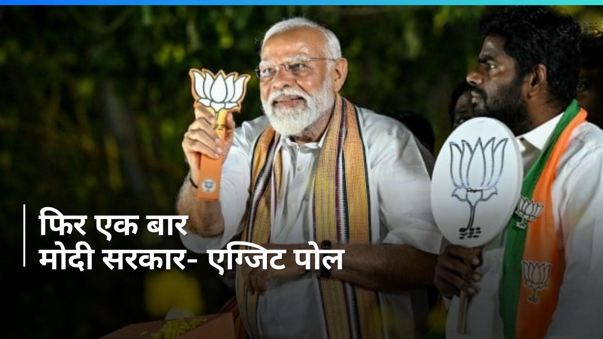 EXIT POLL: बीजेपी और एनडीए के प्रदर्शन पर राज्यों के मुख्यमंत्रियों की आई प्रतिक्रिया 