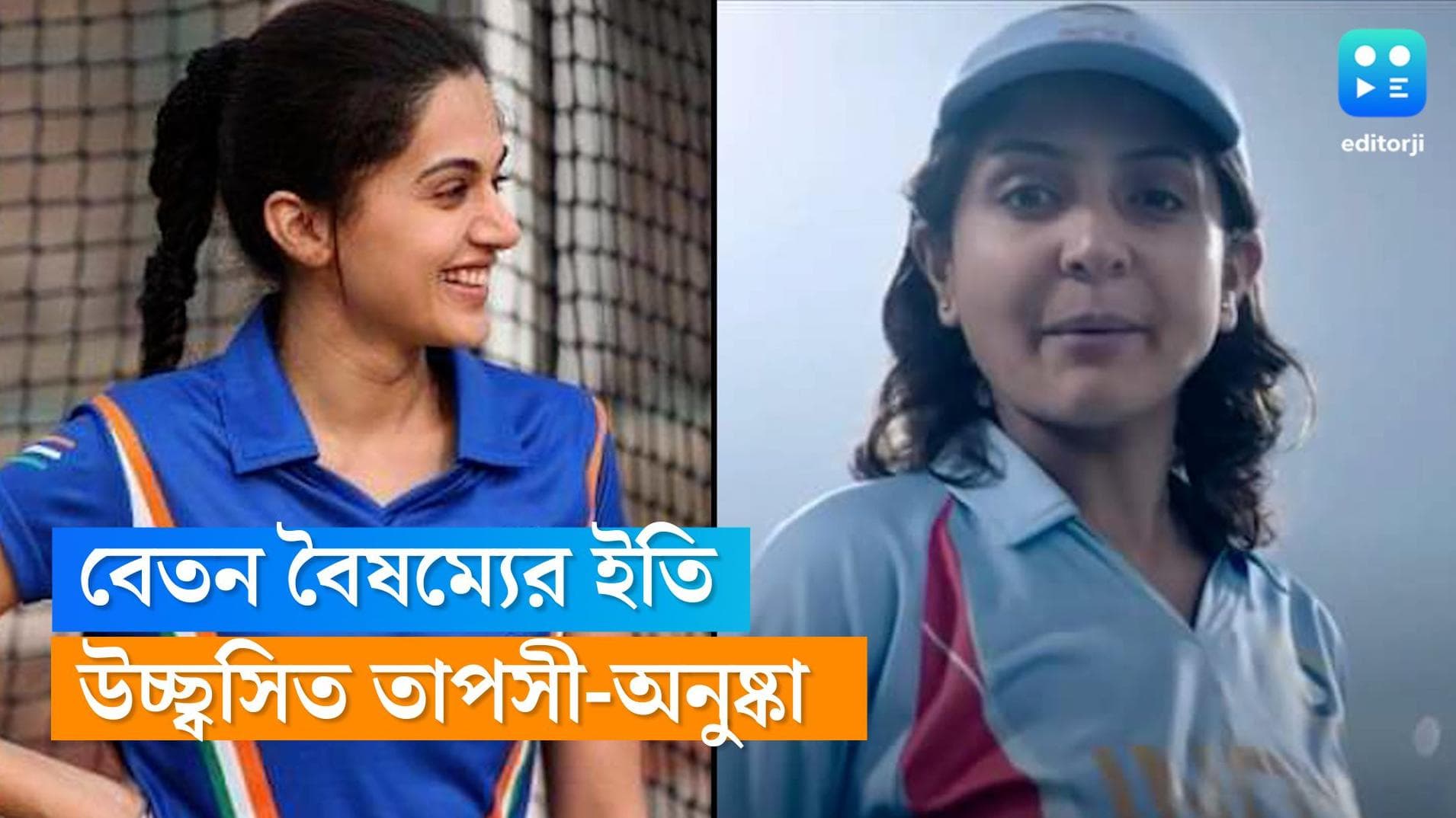 Anushka Sharma-Tapsee Pannu: বিরাট-রোহিতদের সমান বেতন পাবেন হরমনপ্রীতরা, উচ্ছ্বসিত তাপসী, অনুষ্কা