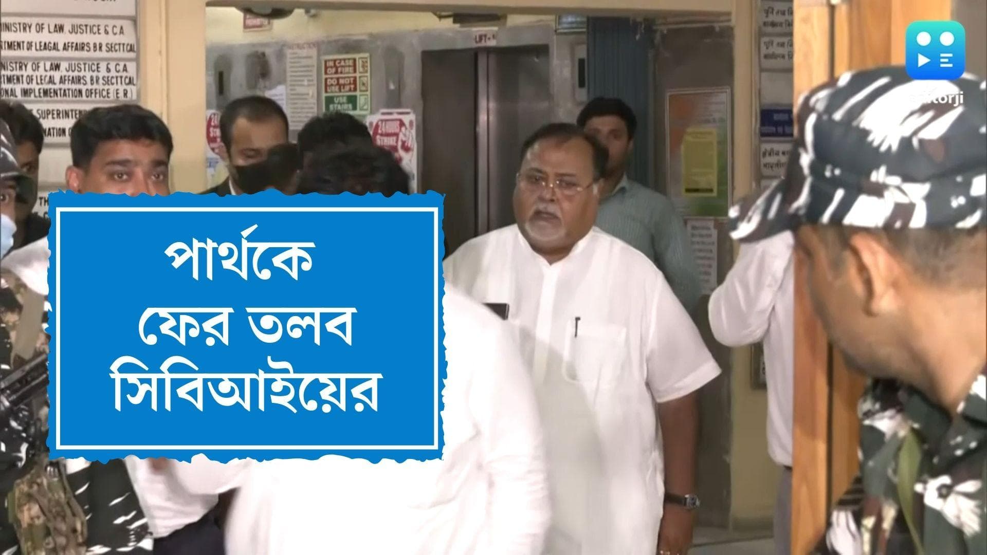 Patha Chatterjee summoned by cbi:নিয়োগ দুর্নীতি তদন্তে পার্থকে ফের তলব করল সিবিআই
