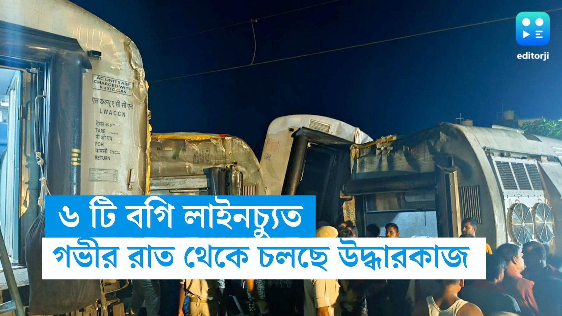 Bihar train Accident: বিহারে কামাক্ষ্যাগামী এক্সপ্রেস ট্রেন লাইনচ্যুত হয়ে অন্তত ৪ জনের মৃত্যু, আহত শতাধিক