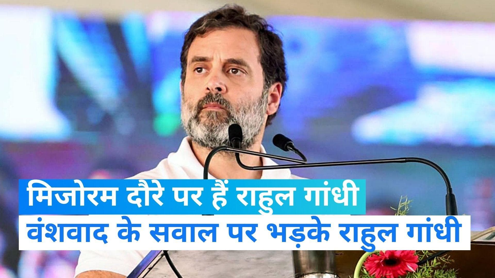 Rahul Gandhi In Mizoram: वंशवाद से जुड़े सवाल पर भड़के राहुल गांधी, पूछा- अमित शाह का बेटा क्या करता है?