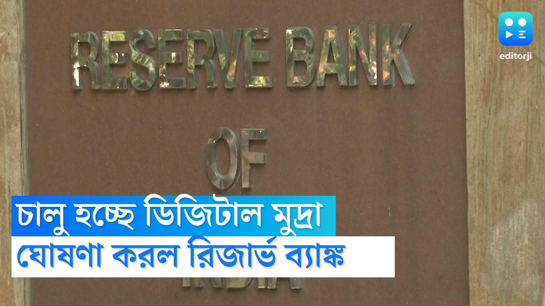 Digital rupee: ১ ডিসেম্বর থেকে দেশজুড়ে পরীক্ষামূলকভাবে চালু হচ্ছে ডিজিটাল মুদ্রা