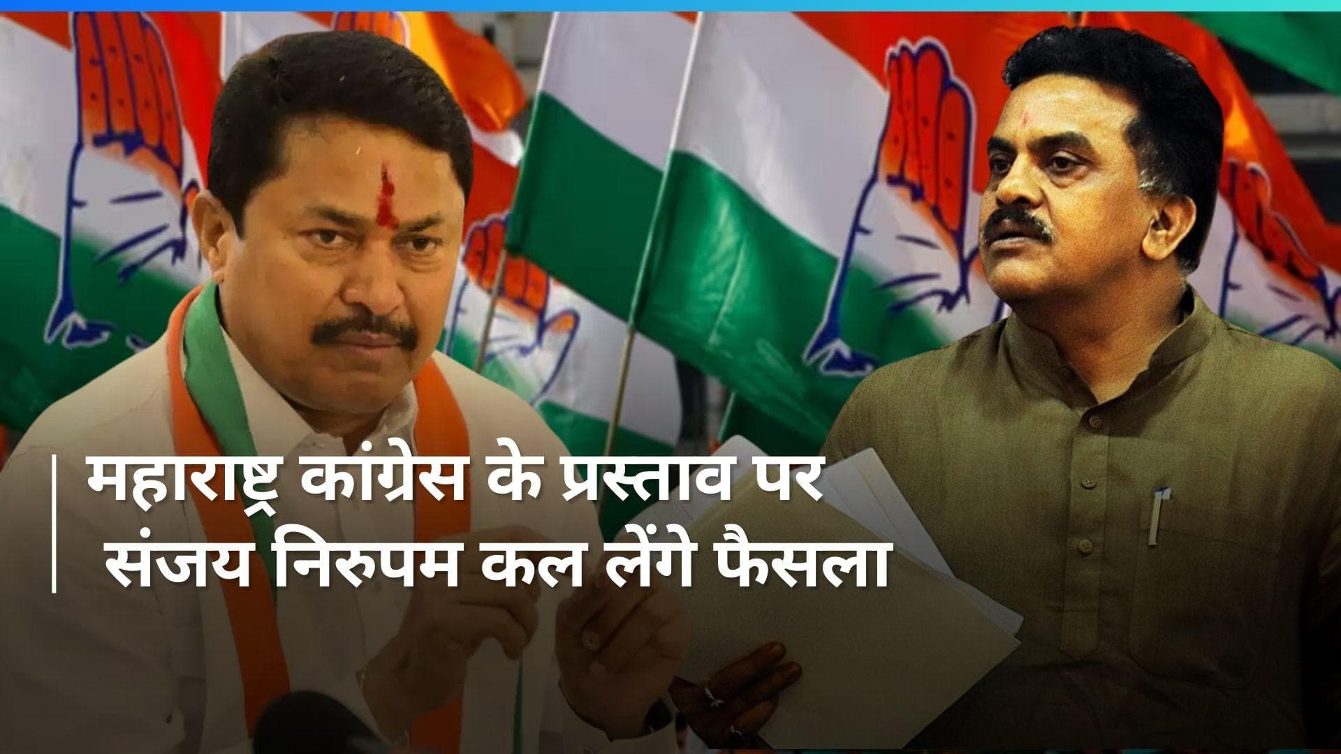  Sanjay Nirupam: संजय निरुपम को महाराष्ट्र कांग्रेस ने निकालने का प्रस्ताव पारित किया, निरुपम ने ये कहा