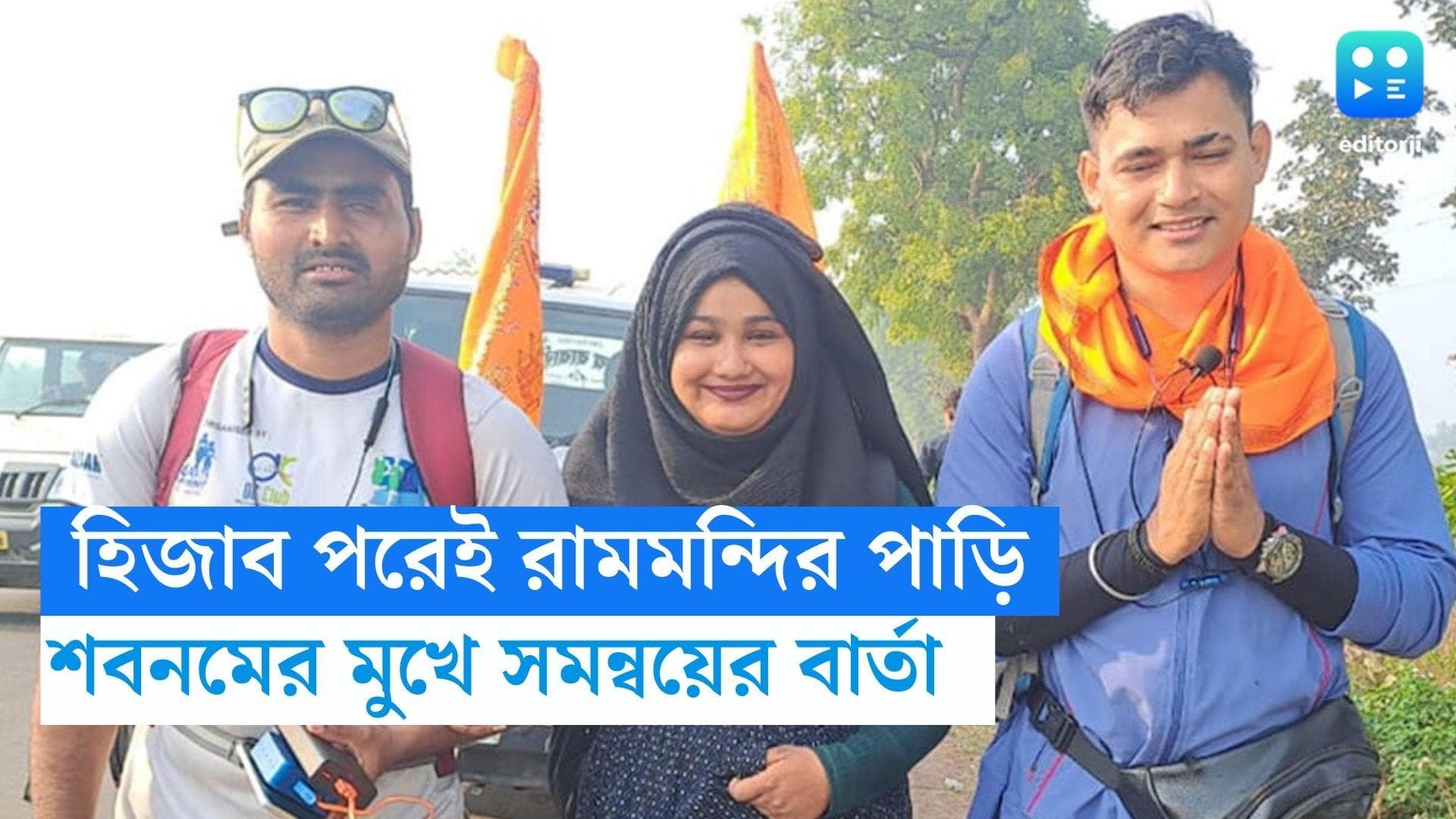 Ayodhya- Ram Mandir: হিজাব পরেই  ১,৪২৫ কিমি পায়ে হেঁটে অযোধ্যা যাচ্ছেন মুম্বইয়ের শবনম শেখ 