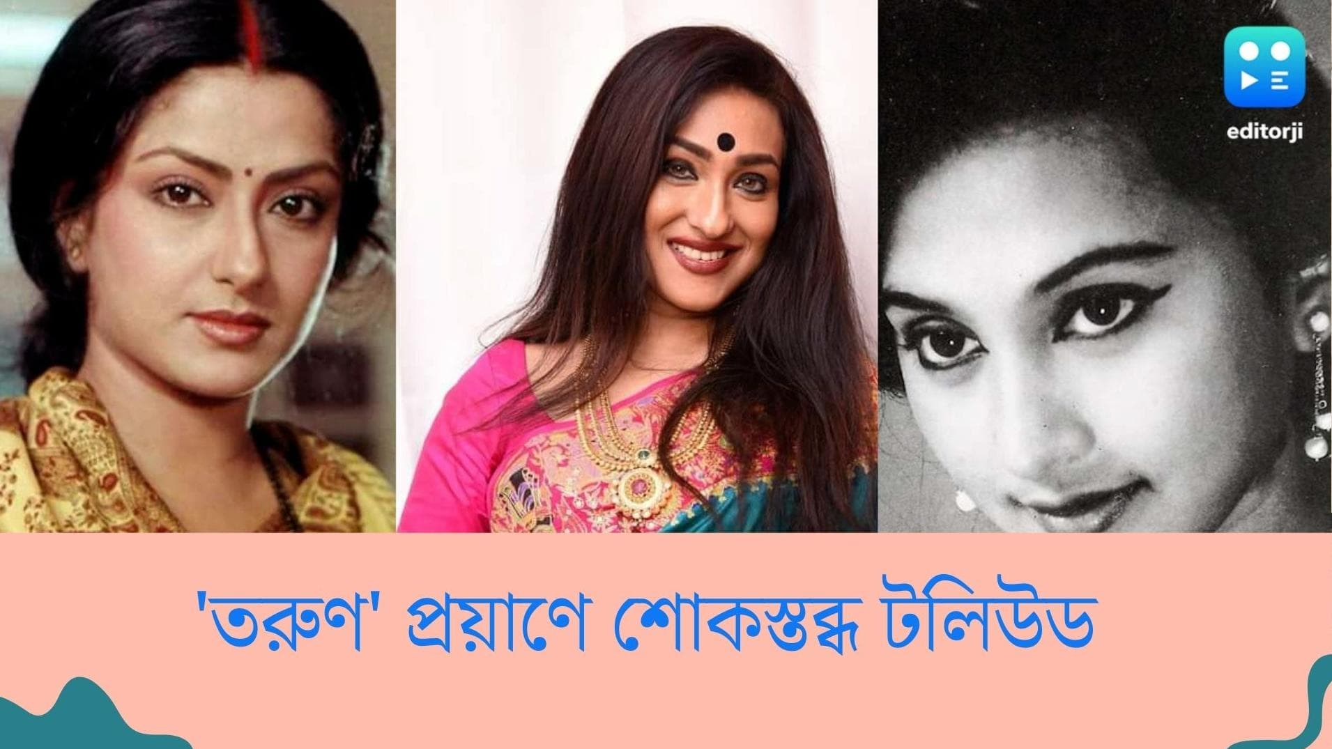 Tarun Majumdar's death: তরুণ-প্রয়াণে শোকস্তব্ধ টলিউড, অঝোরে কাঁদছেন সন্ধ্যা রায়, অভিভাবকহারা ঋতুপর্ণা