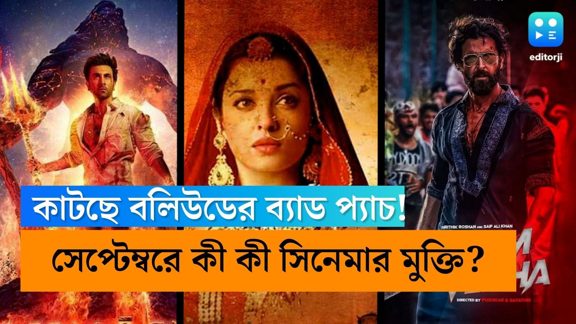 Bollywood Release September 2022: কাটছে বলিউডের ব্যাড প্যাচ! সেপ্টেম্বরে কী কী সিনেমার মুক্তি?