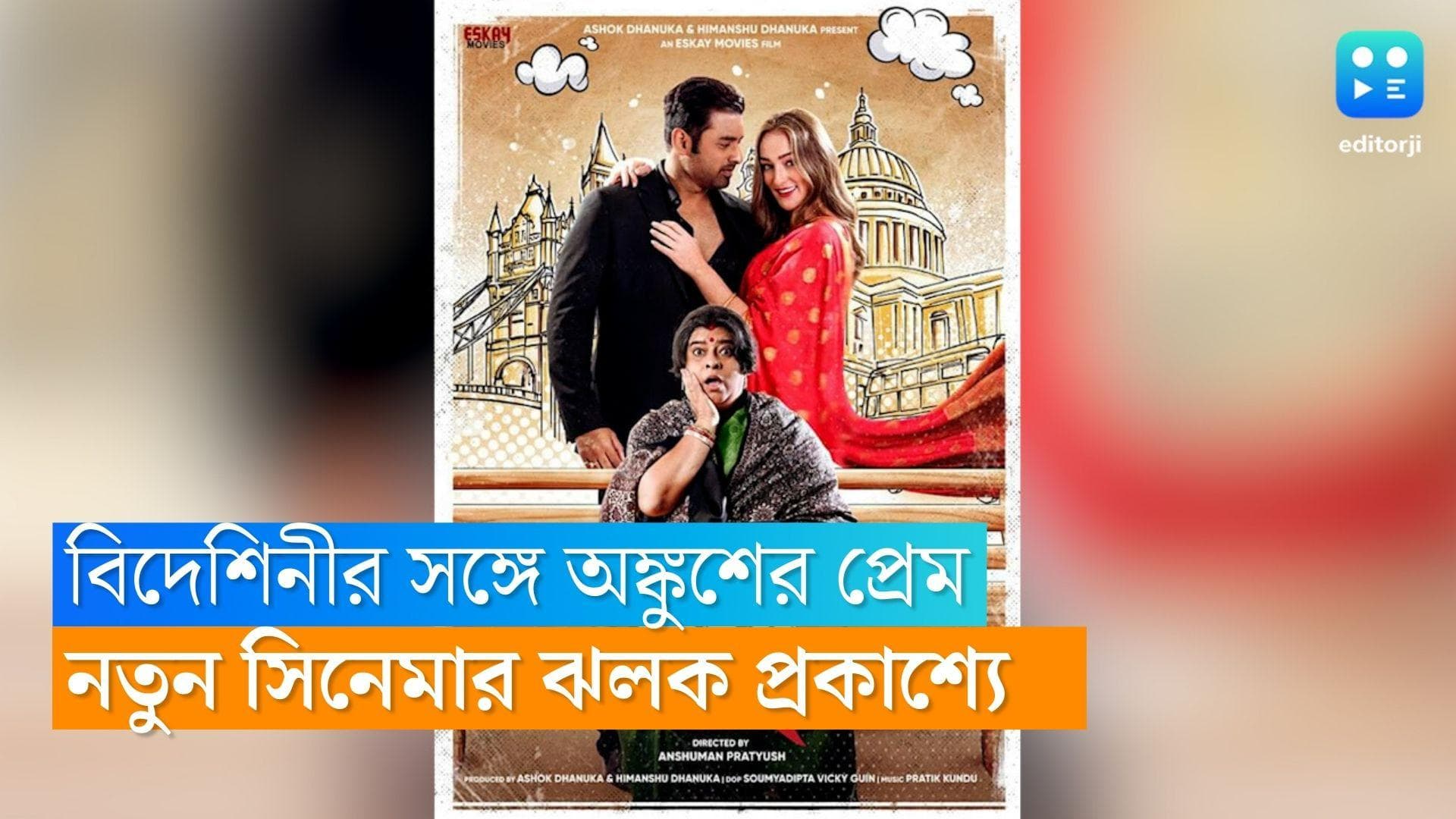 Ankush Hazra : ঐন্দ্রিলা অতীত ! বিদেশিনীর প্রেমে মজেছেন অঙ্কুশ, ব্যাপারখানা কী ?