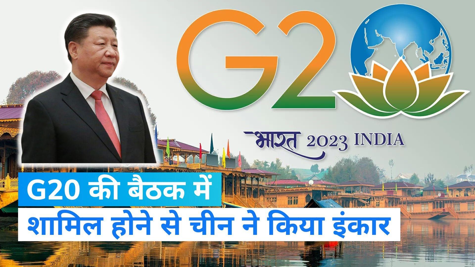 G20 Summit: जम्मू-कश्मीर में होने वाली G20 की बैठक में शामिल होने से चीन का इनकार, जानिए क्या है वजह?