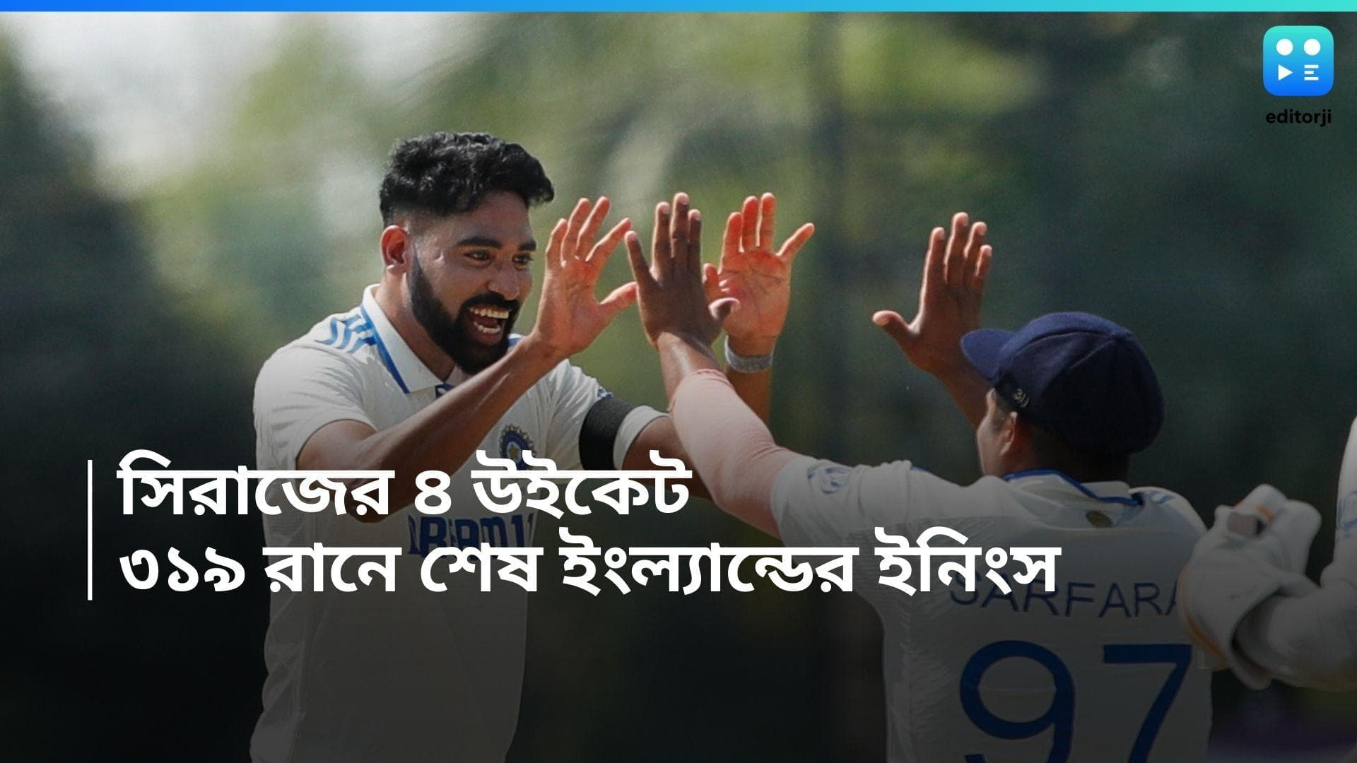 India vs England: সিরাজের বিধ্বংসী বোলিং, ৩১৯ রানে শেষ ইংল্যান্ড, ১২৬ রানে এগিয়ে রোহিত ব্রিগেড