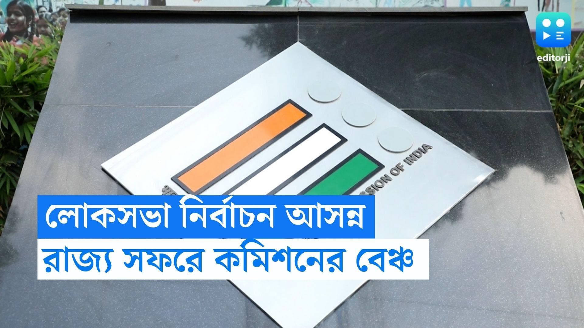 General Election 2024: আসন্ন লোকসভা নির্বাচন, প্রস্তুতি খতিয়ে দেখতে রাজ্য সফরে কমিশনারদের ফুল বেঞ্চ 