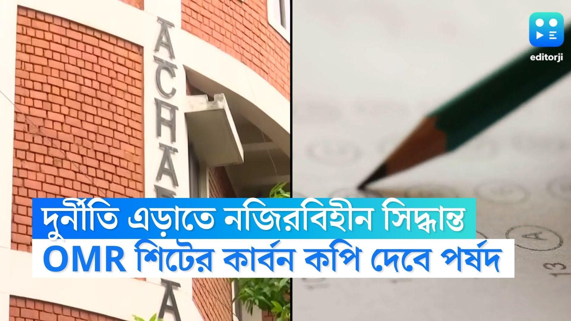 TET Exam 2022 Updates: এবার OMR শিটের কার্বন কপি পাবেন পরীক্ষার্থীরা, টেট নিয়ে ১৬ দফা নির্দেশিকা পর্ষদের