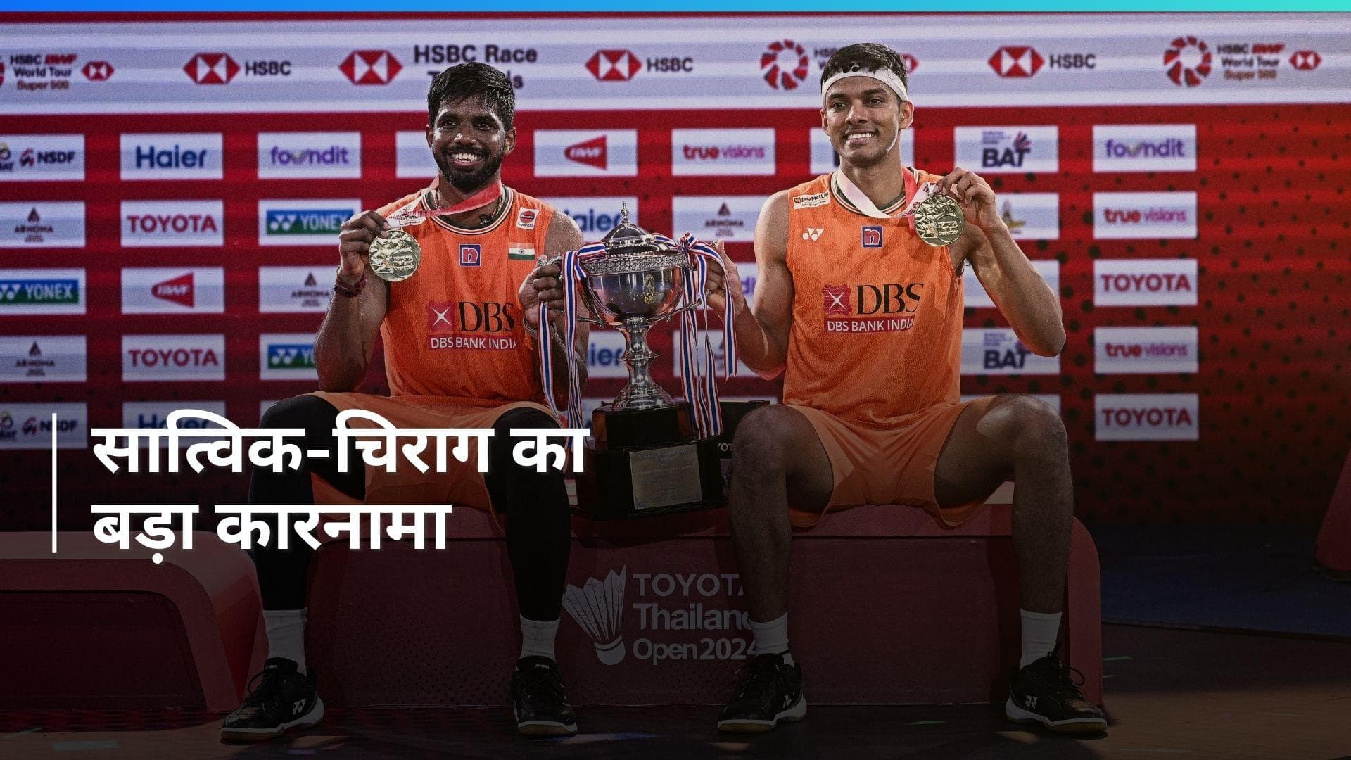 Thailand Open: सात्विक-चिराग की जोड़ी को ओलंपिक से पहले मिली बड़ी सफलता, जीता थाईलैंड ओपन का खिताब